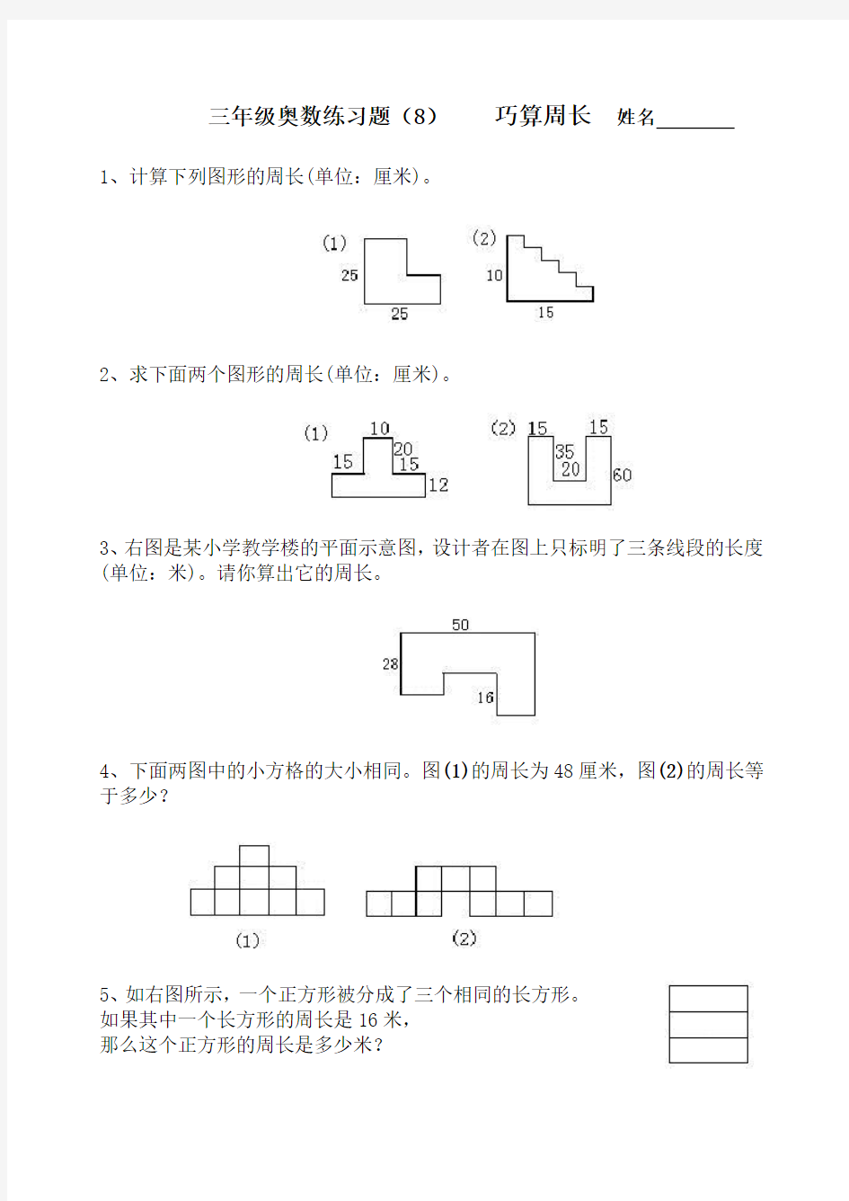 三年级奥数练习题(8)巧算周长