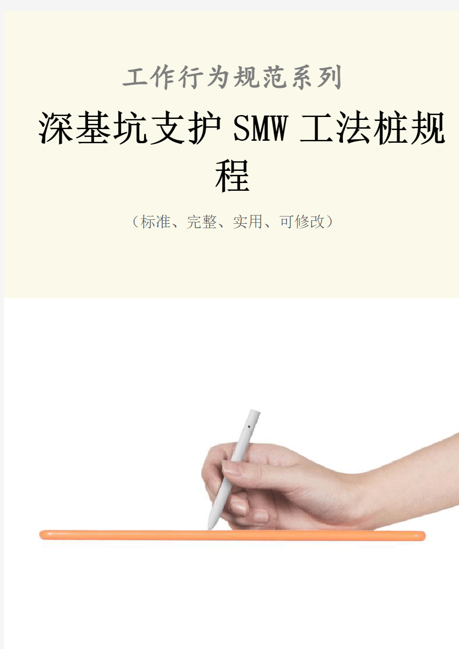 深基坑支护SMW工法桩规程范本