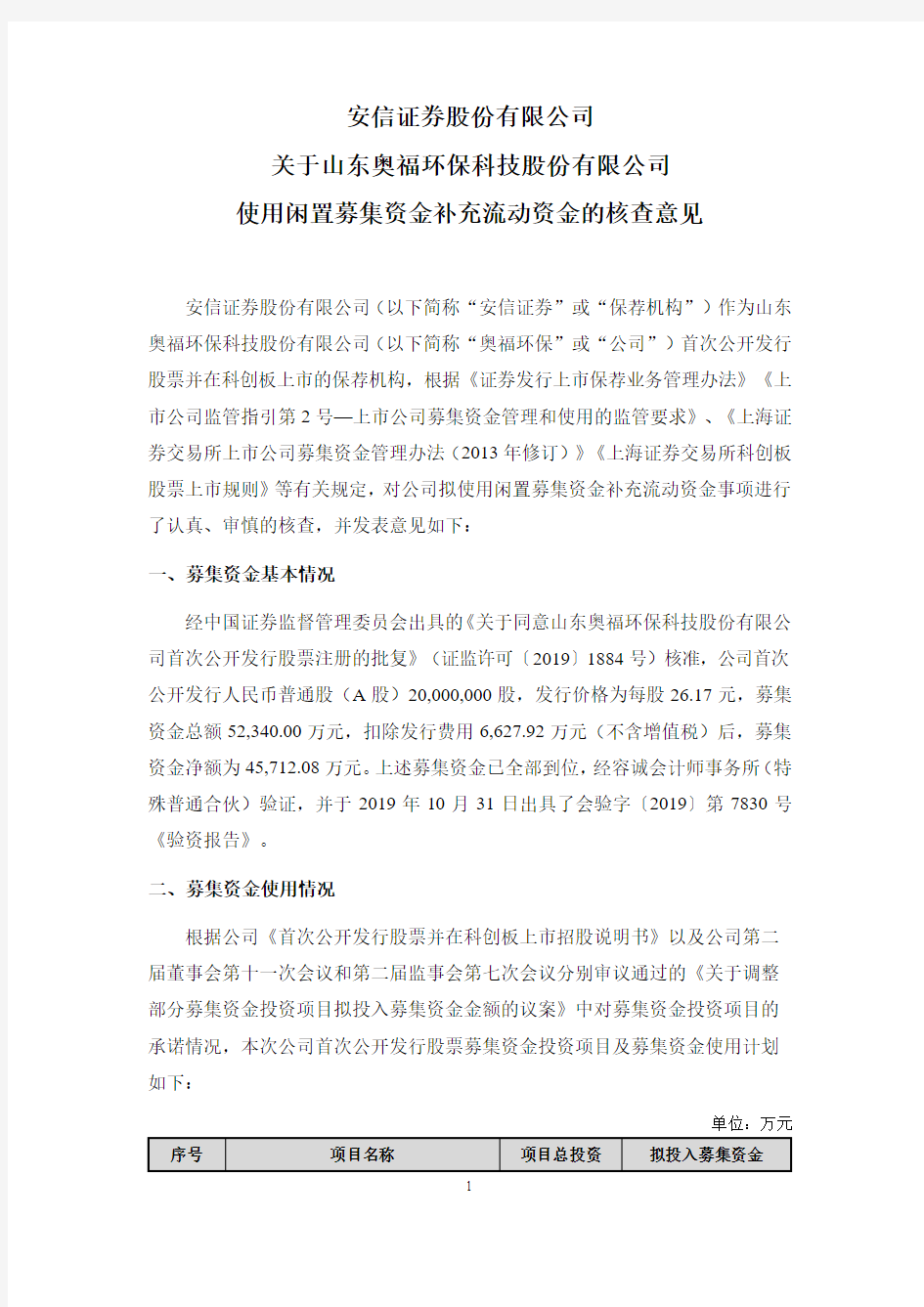 688021安信证券股份有限公司关于山东奥福环保科技股份有限公司使用闲2021-02-27