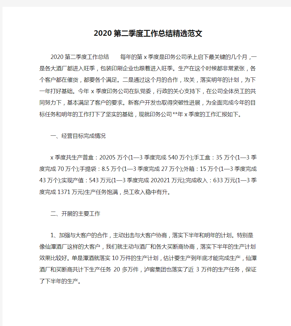 2020第二季度工作总结精选范文