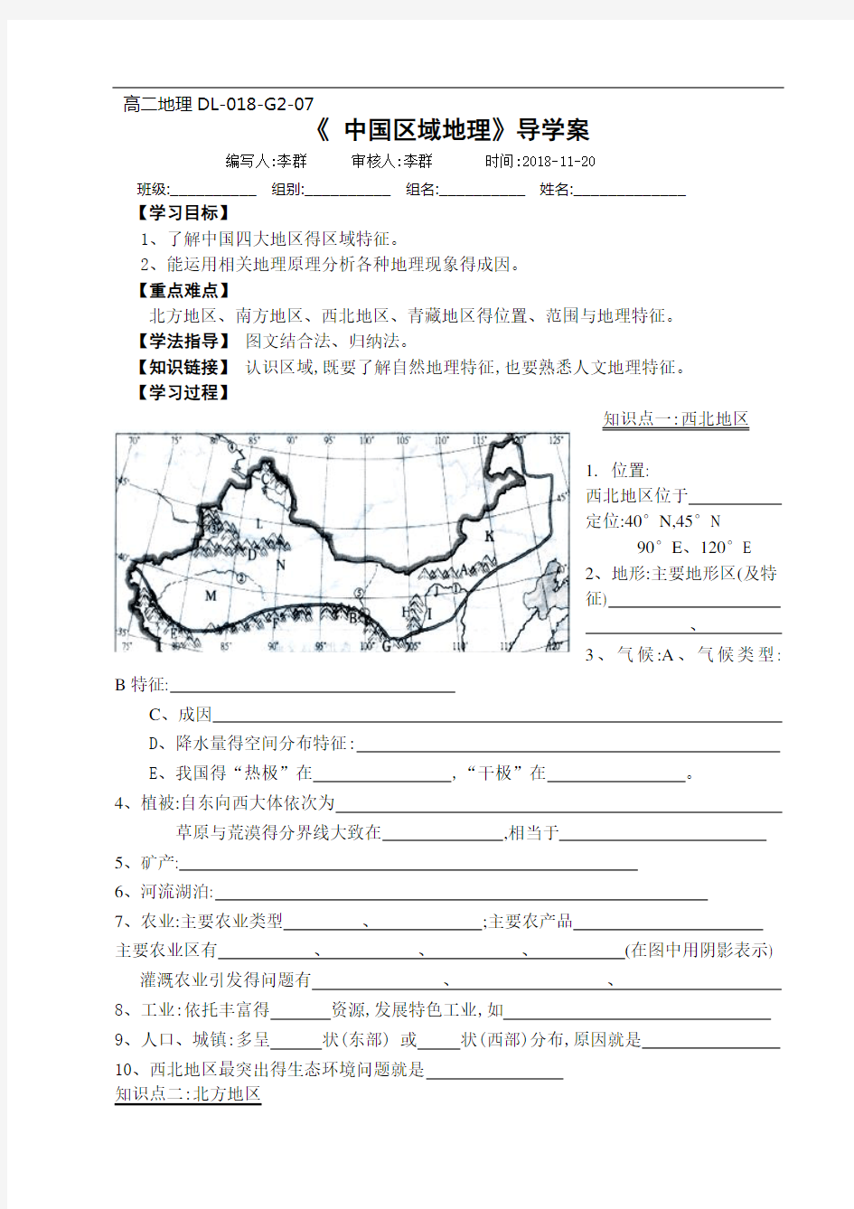 7《中国区域地理》导学案