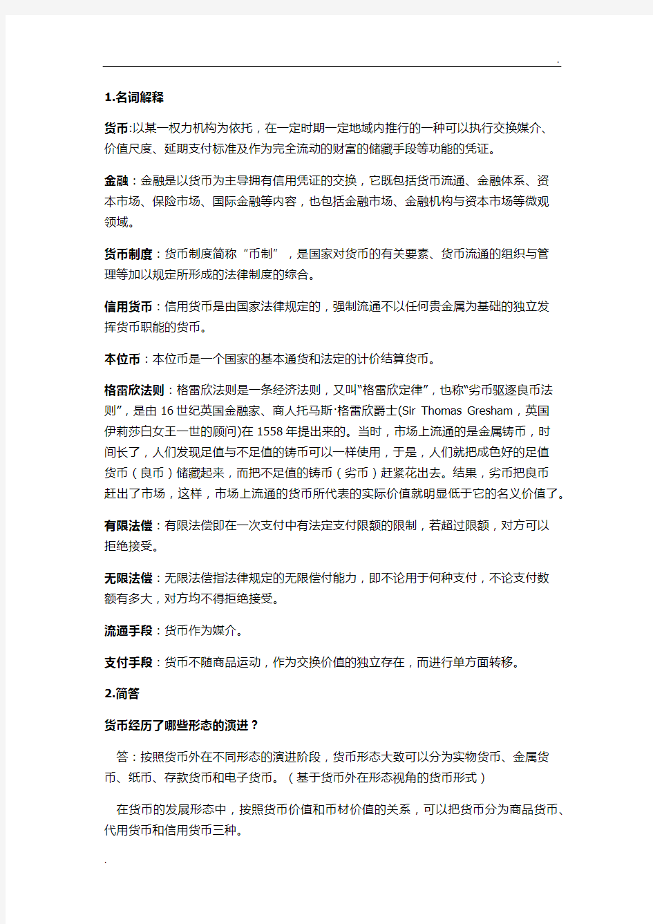 金融学名词解释和简答