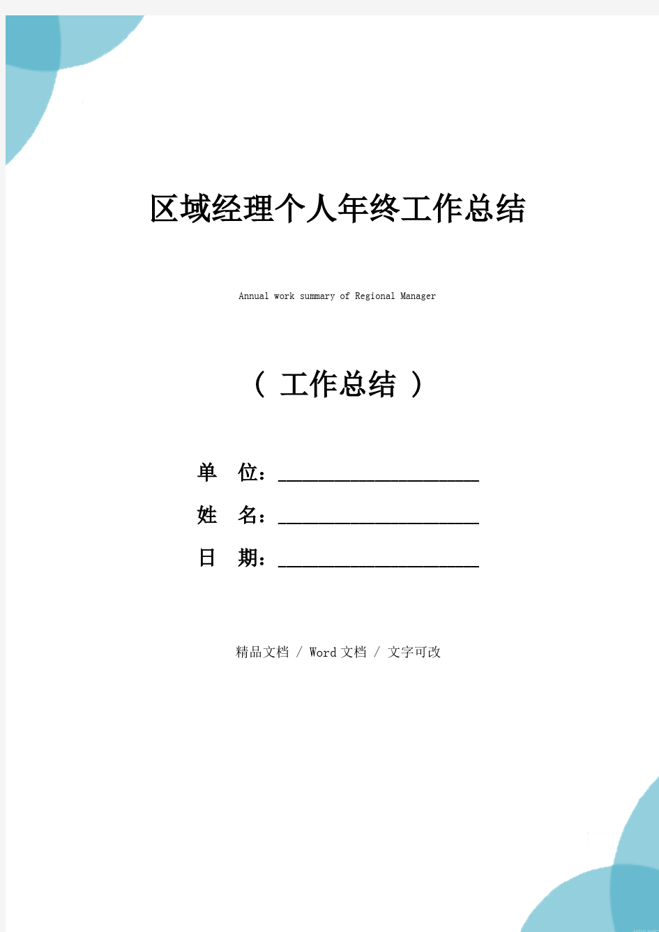 区域经理个人年终工作总结