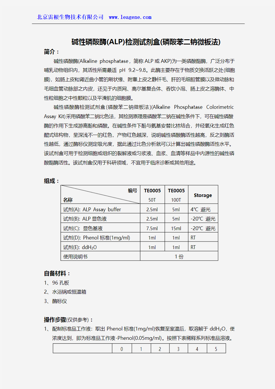 碱性磷酸酶检测试剂盒(磷酸苯二钠微板法)