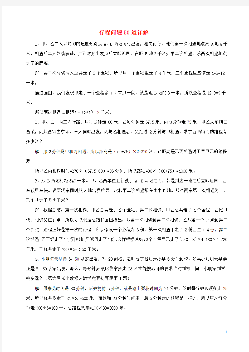 小学六年级数学奥数行程问题20道详解(含答案)全国通用