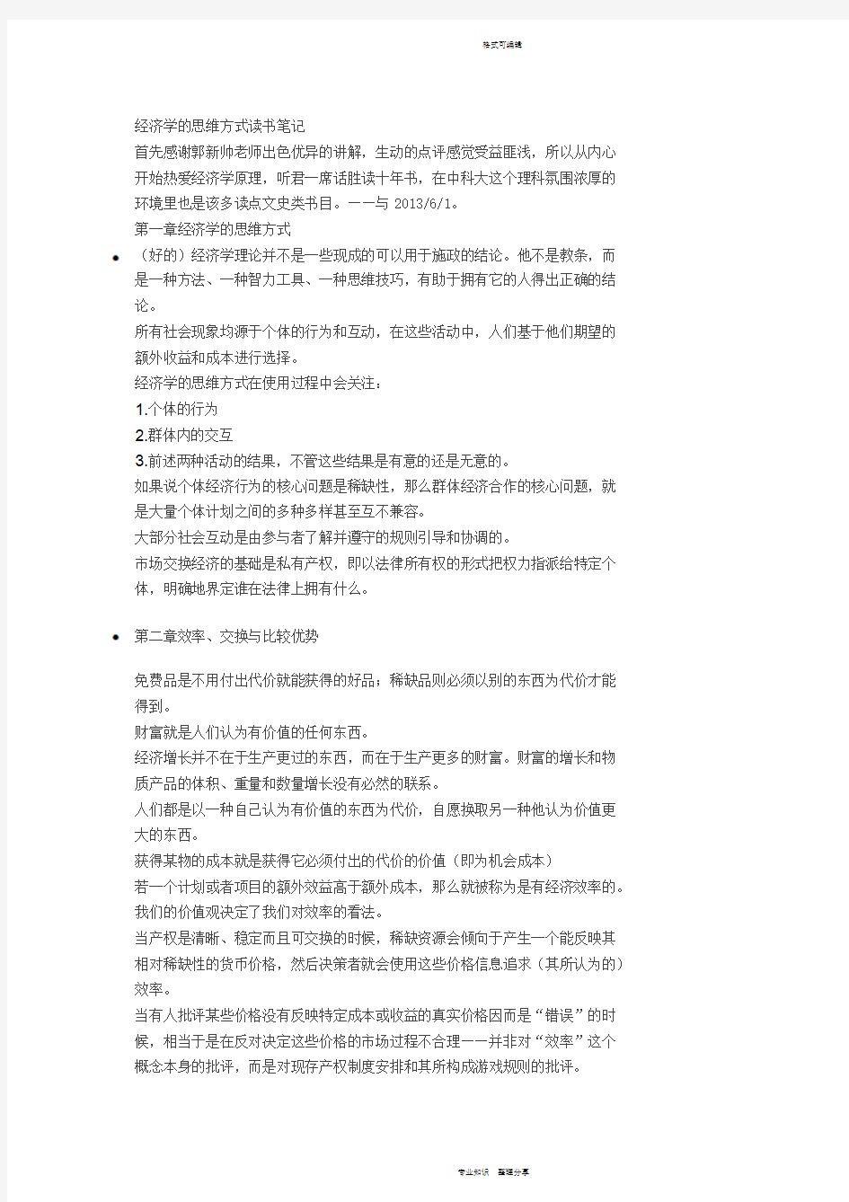 经济学的思维方式读书笔记需要的同学赶快下