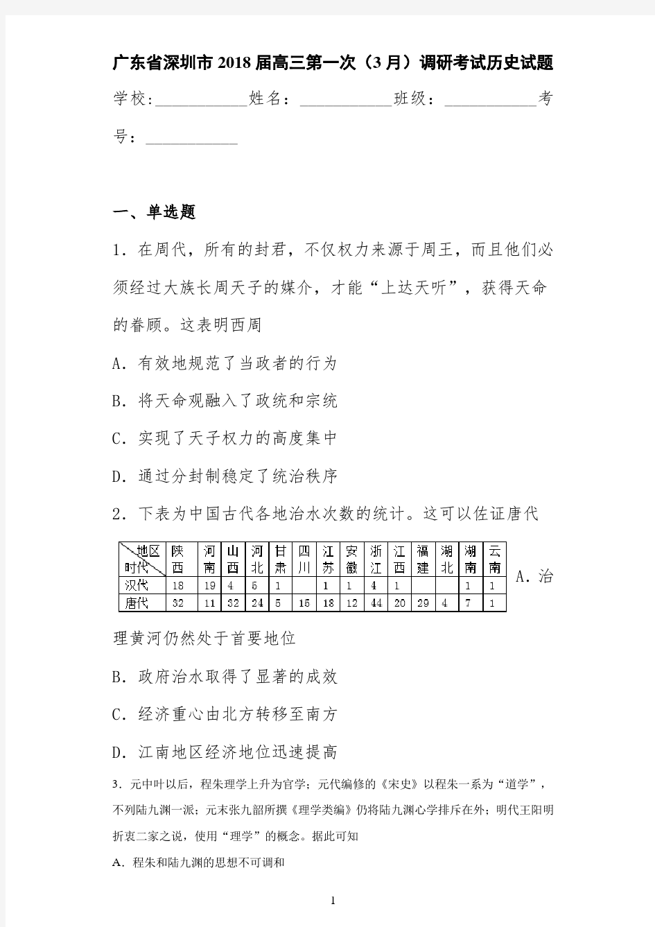 广东省深圳市2021届高三第一次(3月)调研考试历史试题