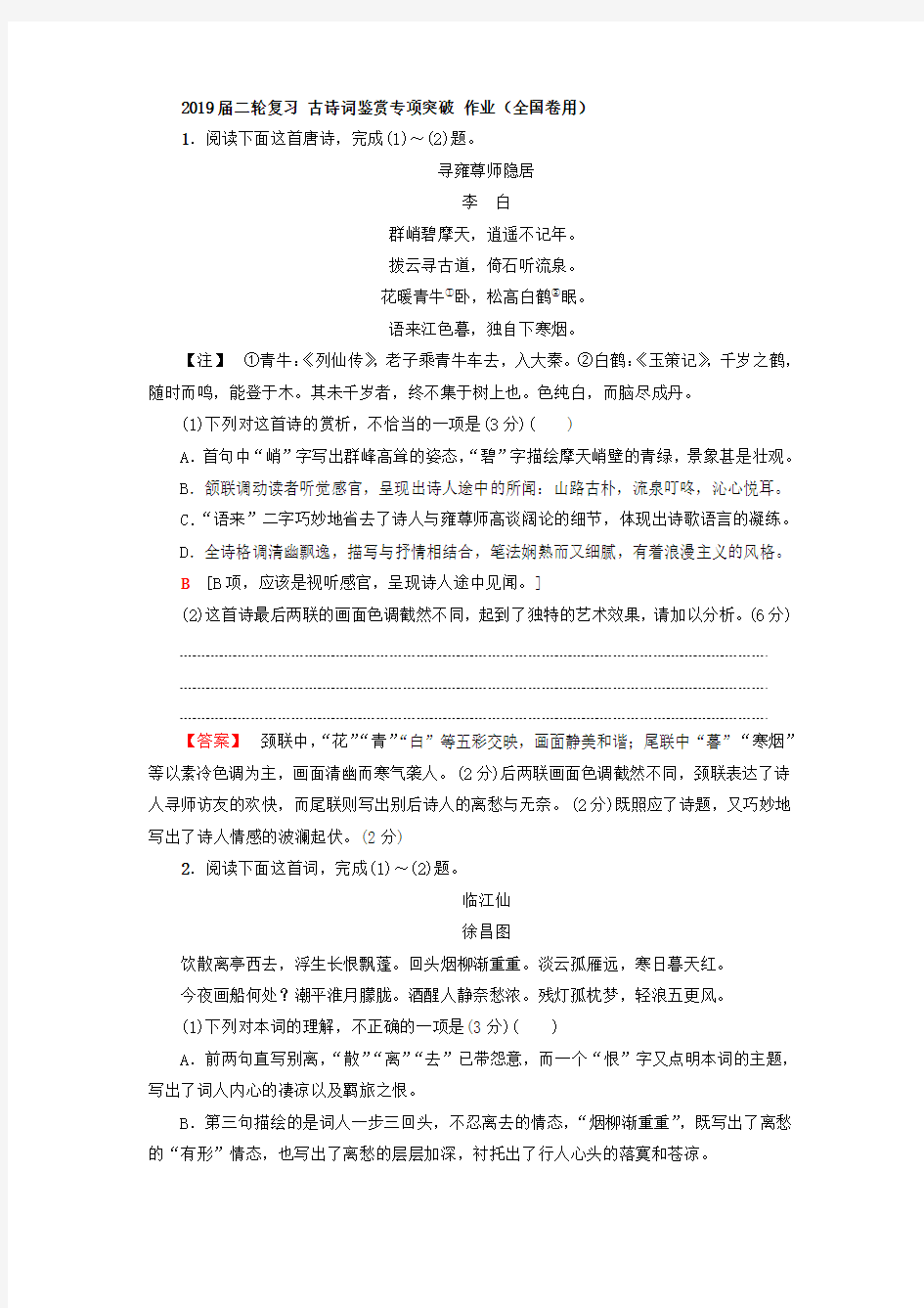 2019届高考语文二轮复习古诗词鉴赏专项突破 作业(全国卷用)23