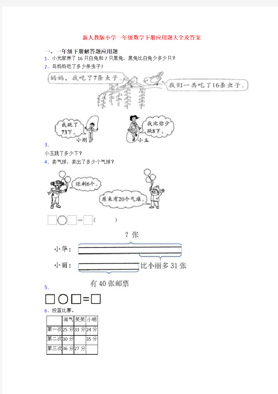 新人教版小学一年级数学下册应用题大全及答案