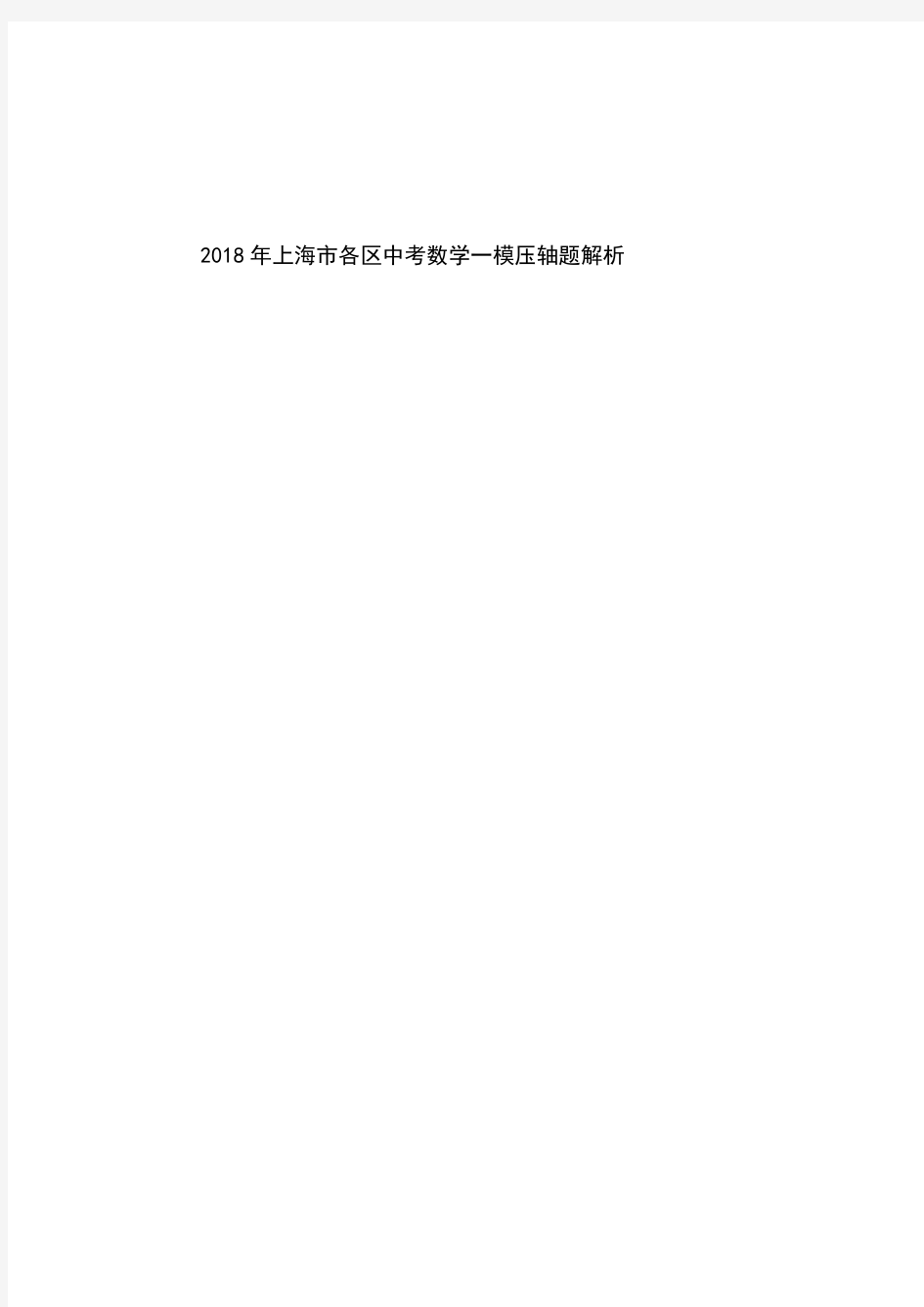 2018年上海市各区中考一模压轴题图文解析15.88