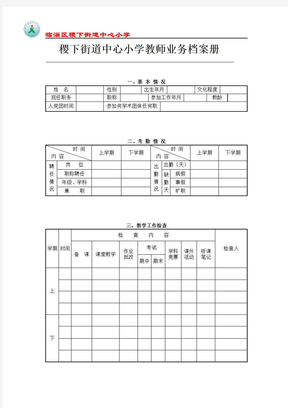 小学教师业务档案册