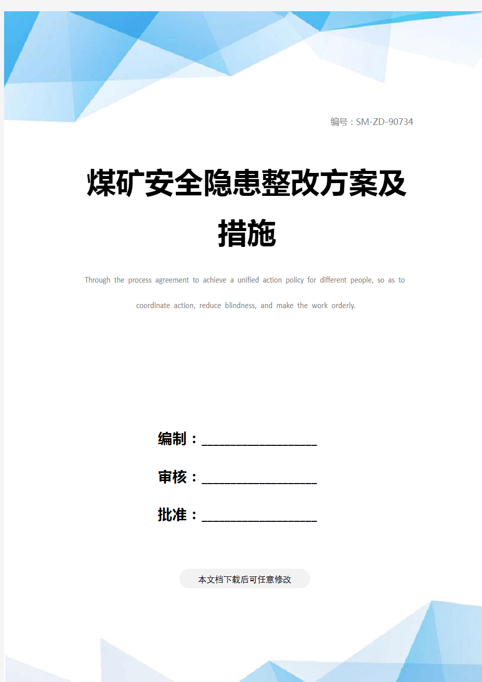 煤矿安全隐患整改方案及措施