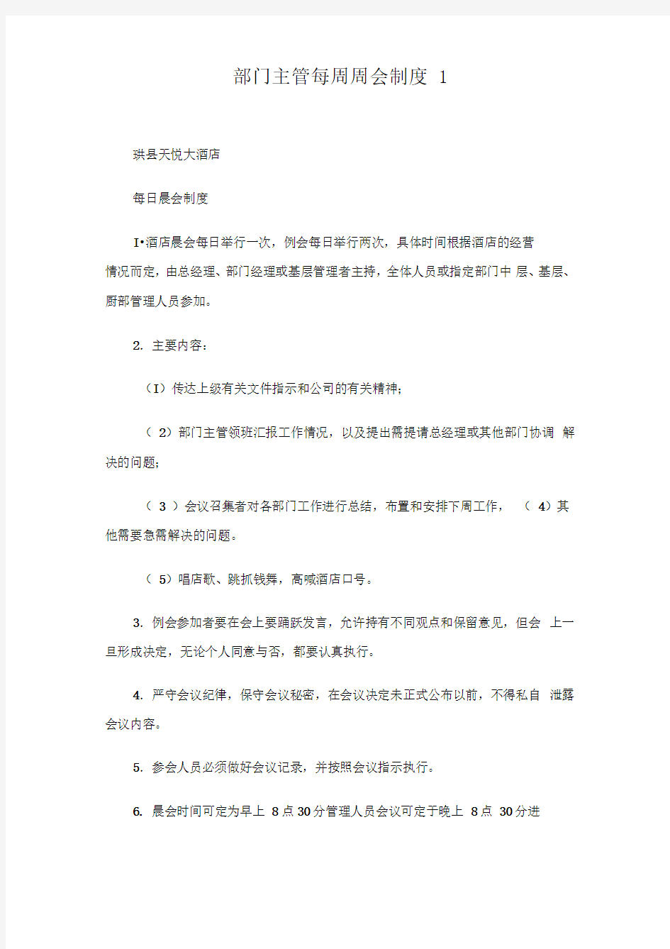 部门主管每周周会制度