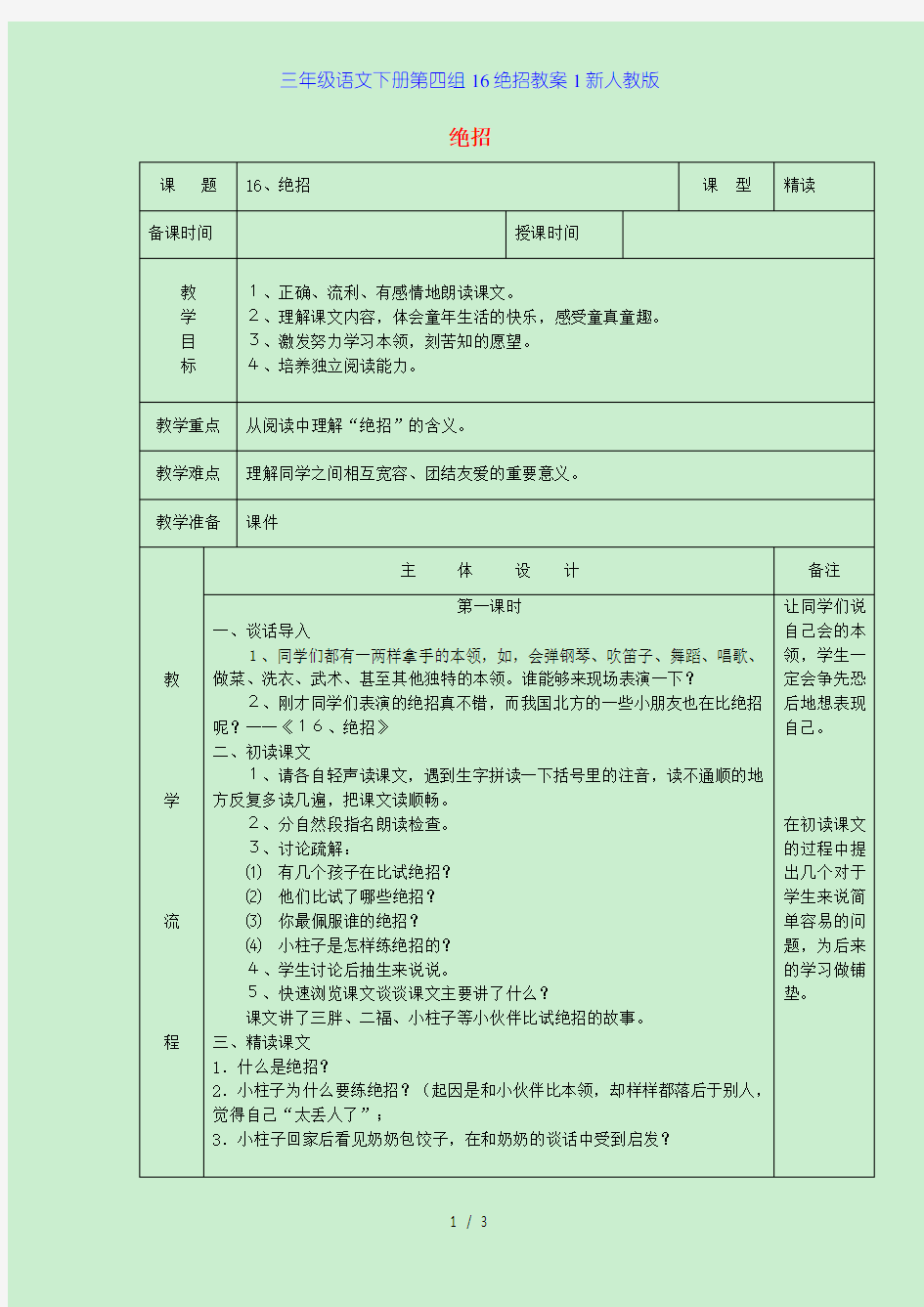 三年级语文下册第四组16绝招教案1新人教版