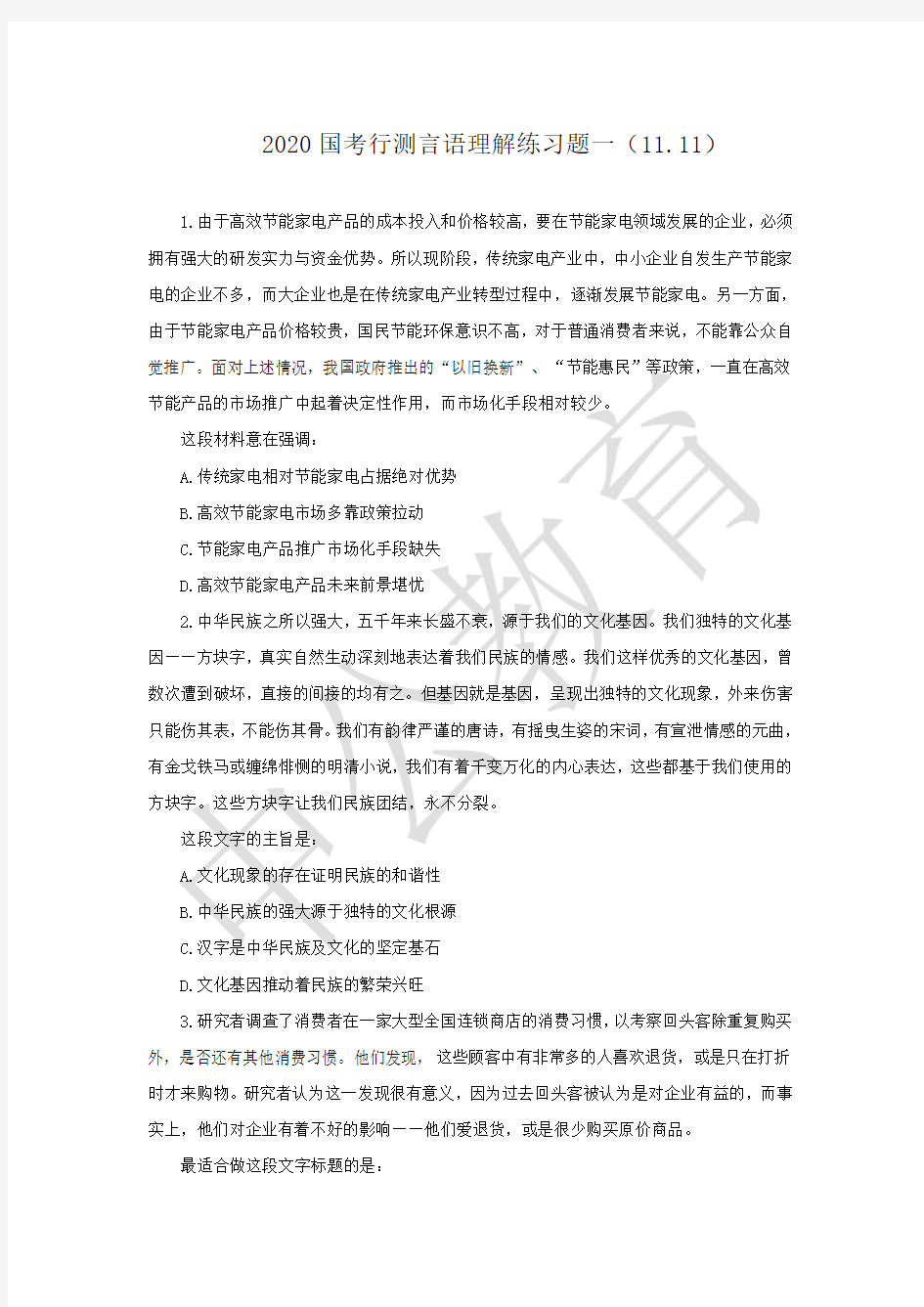 2020国考行测言语理解练习题一(11.11)