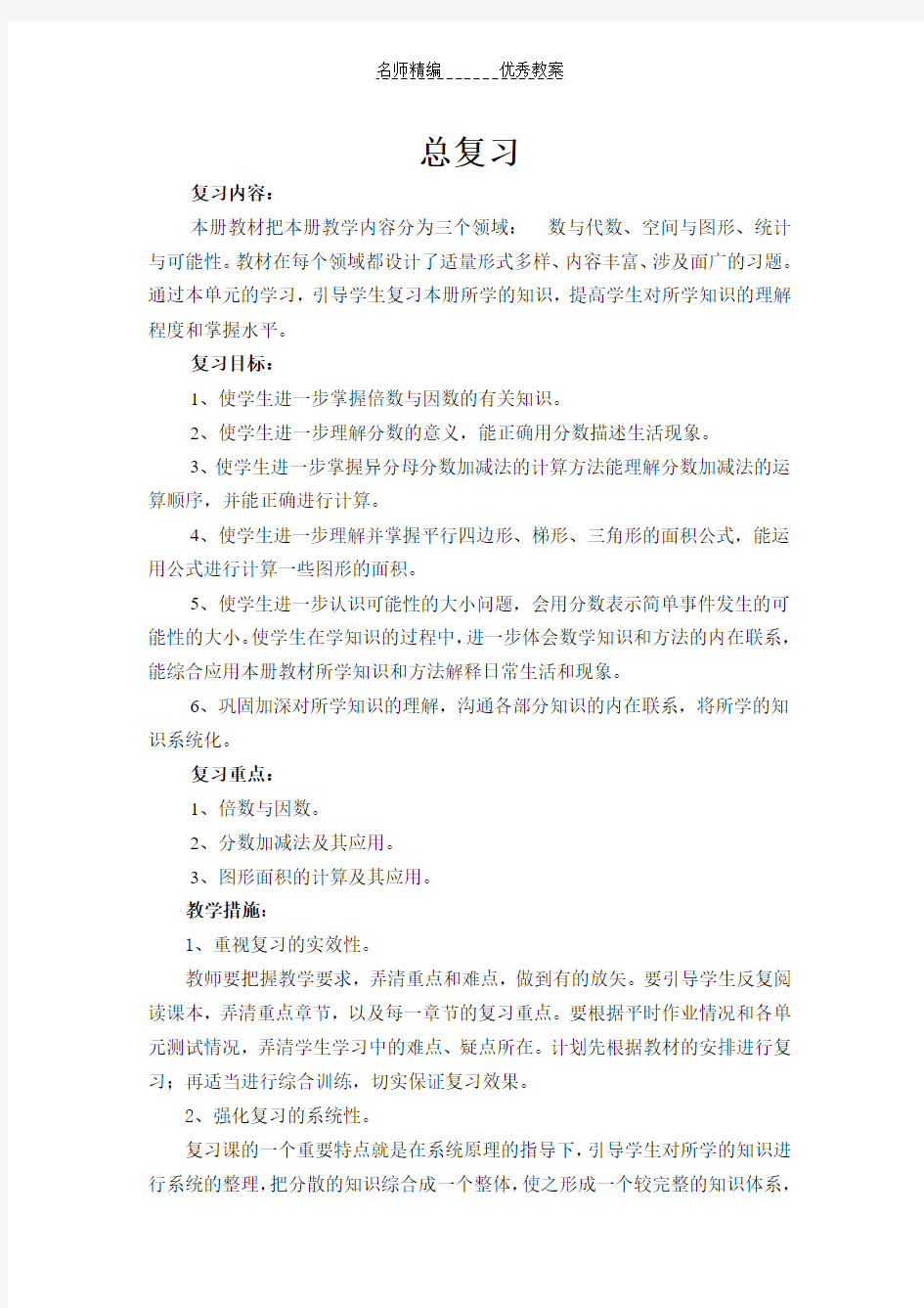 北师大版小学数学五年级上册总复习教案