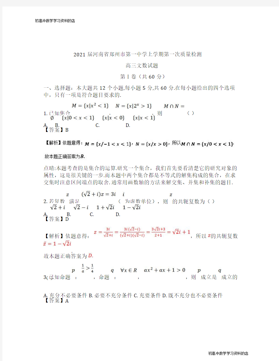 河南省郑州市第一中学2021届高三上学期开学测试文数及其答案