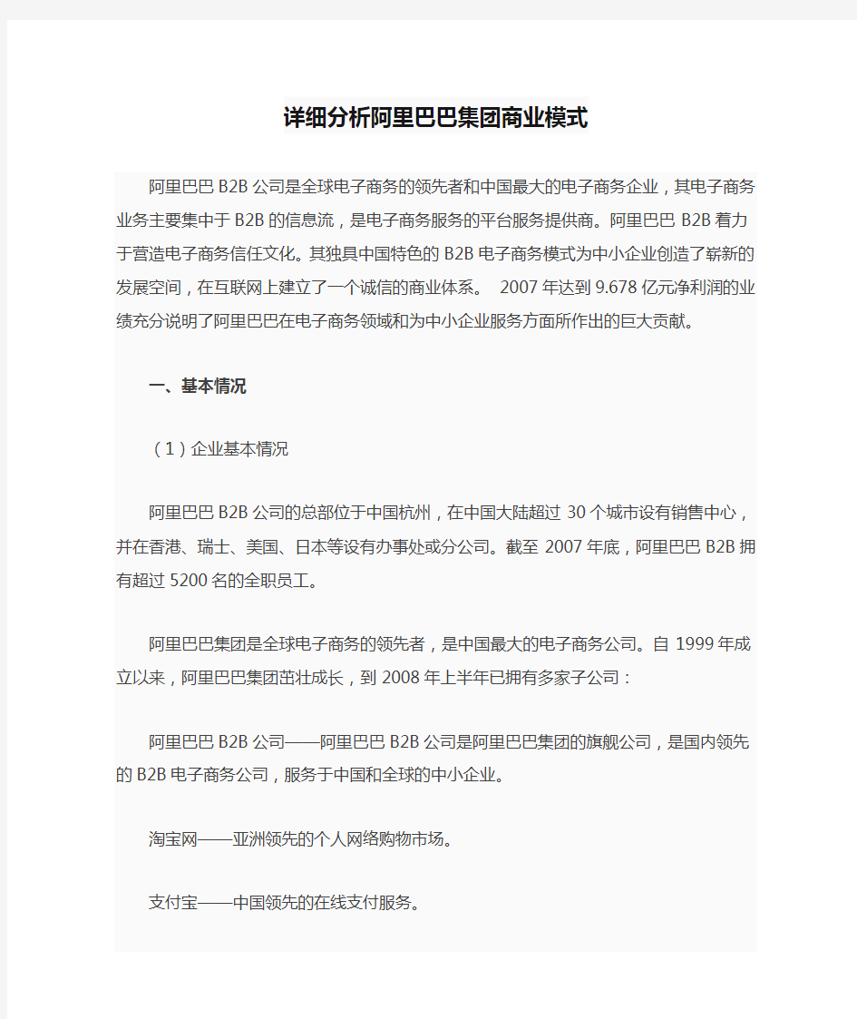 详细分析阿里巴巴集团商业模式