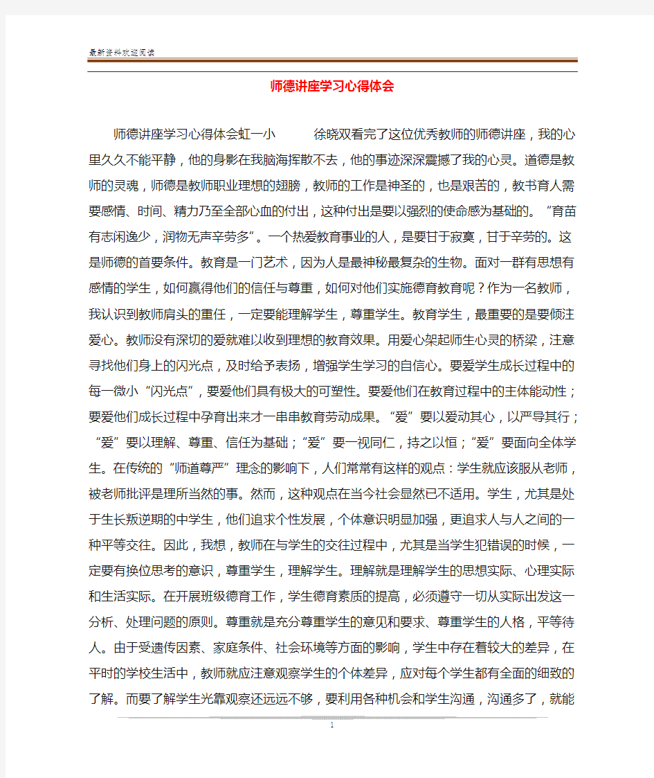 师德讲座学习心得体会