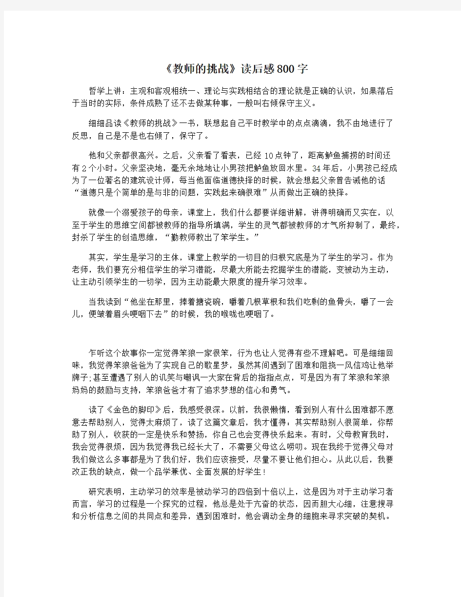 《教师的挑战》读后感800字