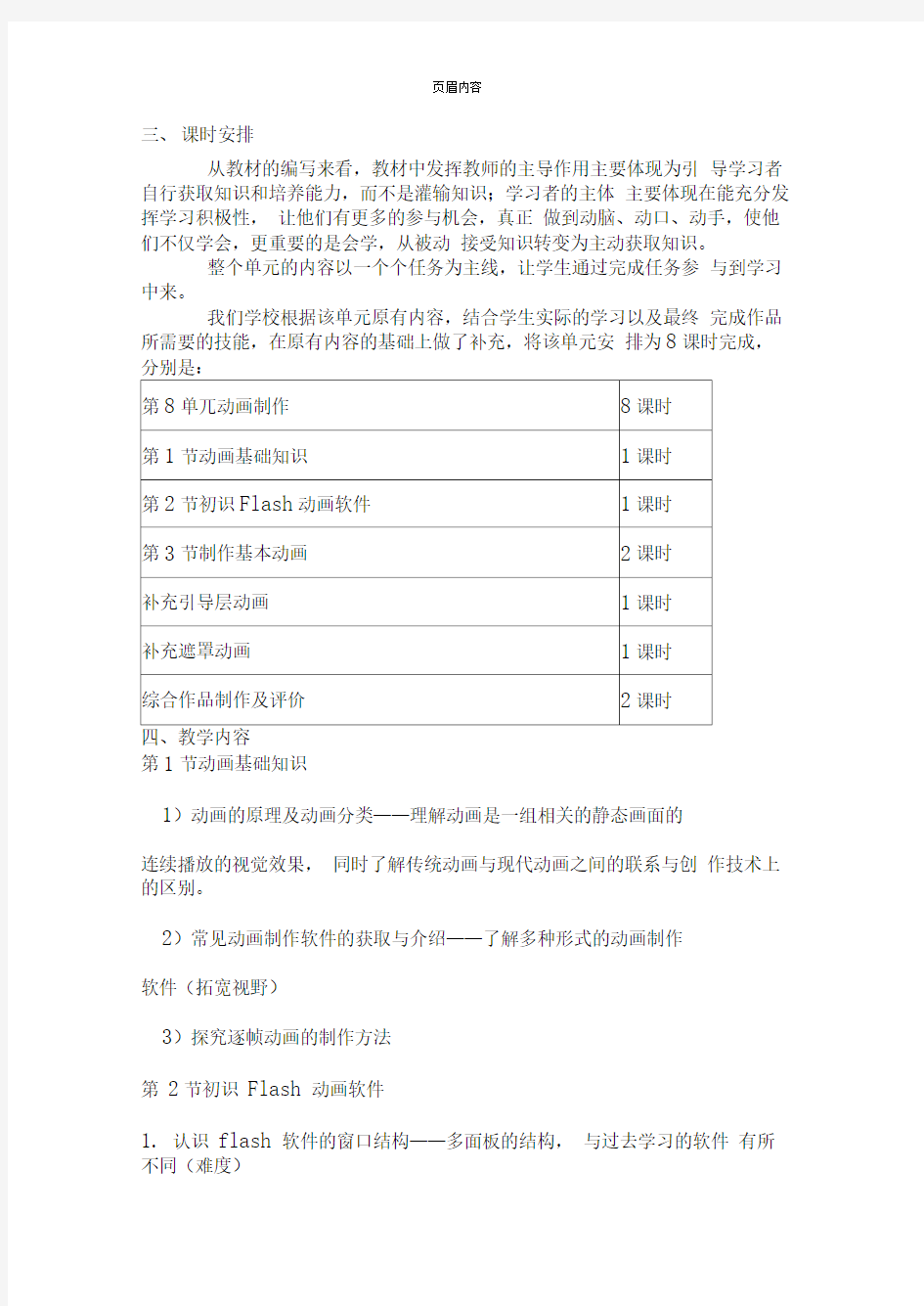 信息技术flash集体备课稿