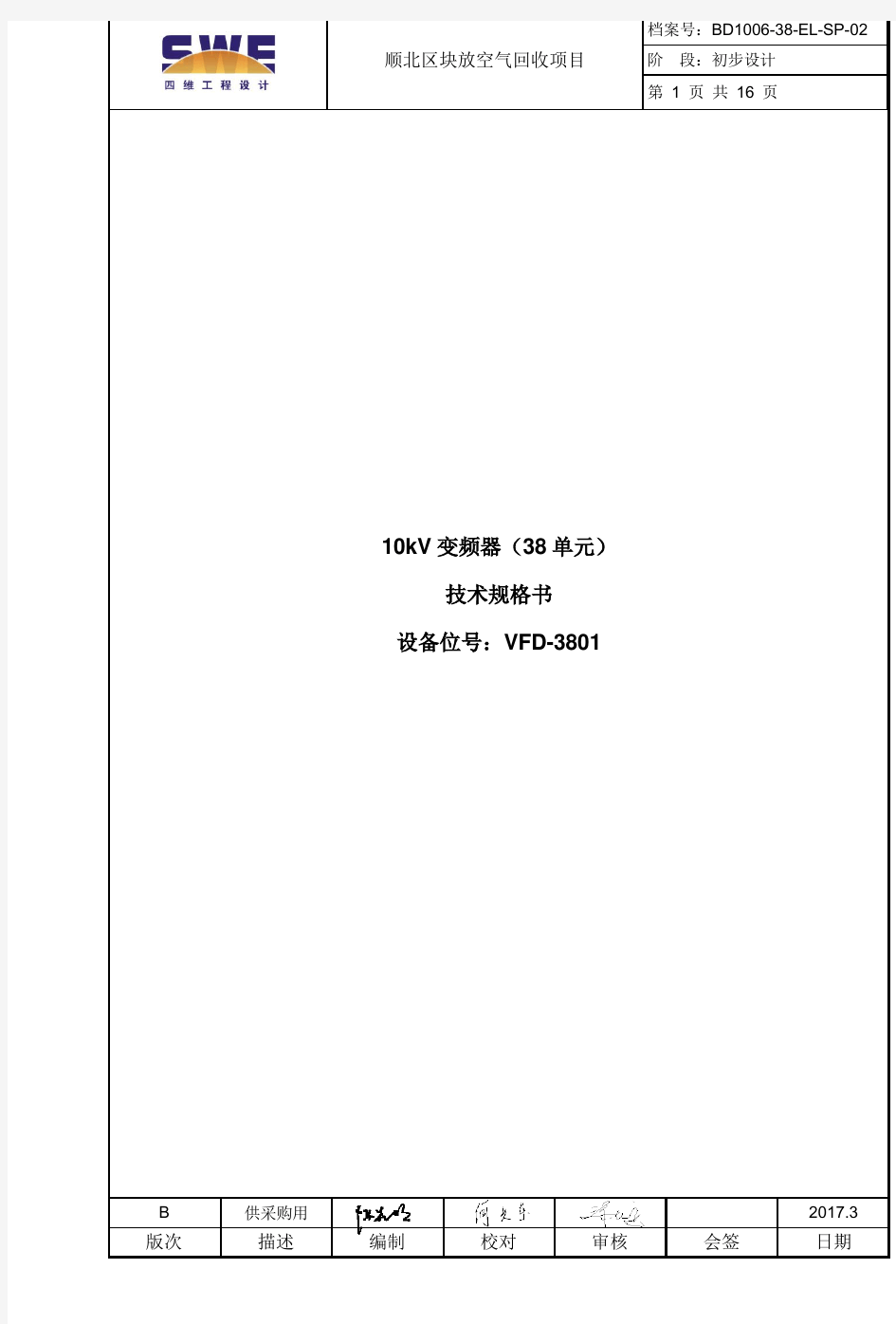 10kV变频器技术规格书-B  3.3