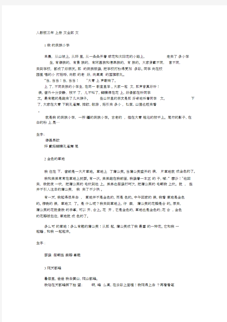 (完整版)人教版三年级上册语文全部课文.docx