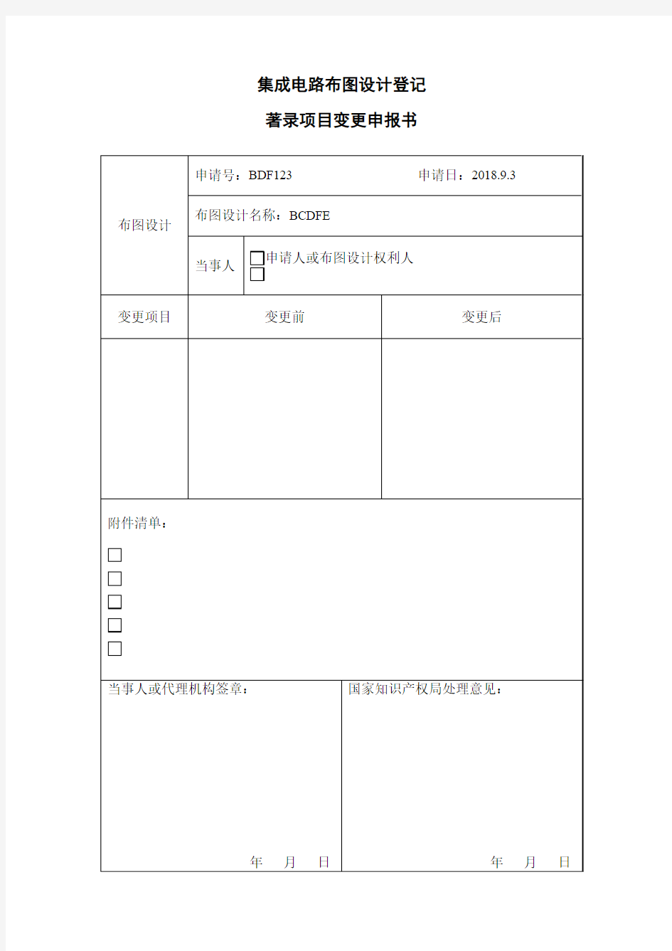 集成电路布图设计登记著录项目变更申报书