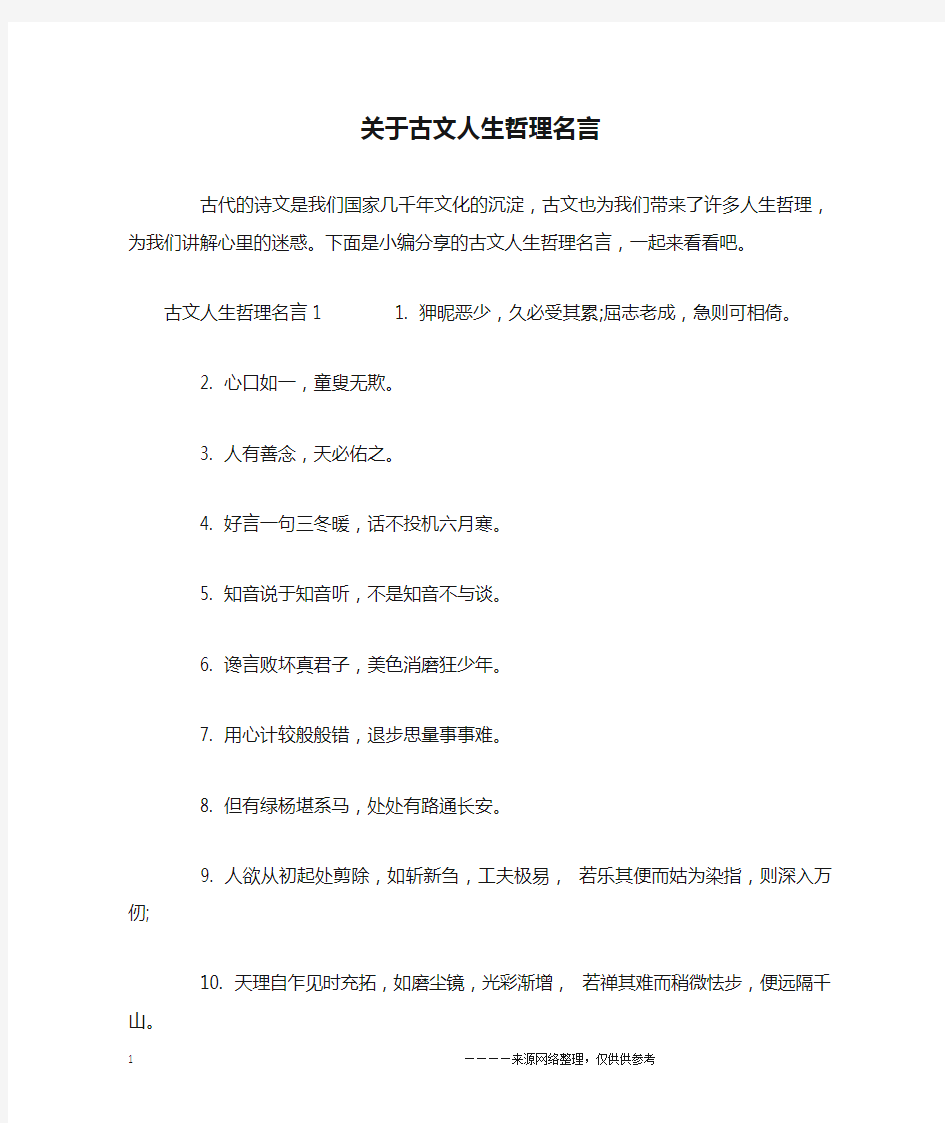 关于古文人生哲理名言