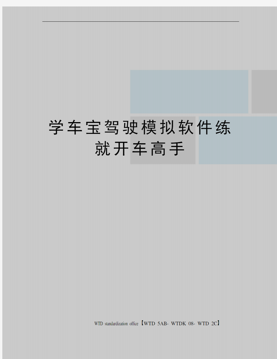 学车宝驾驶模拟软件练就开车高手