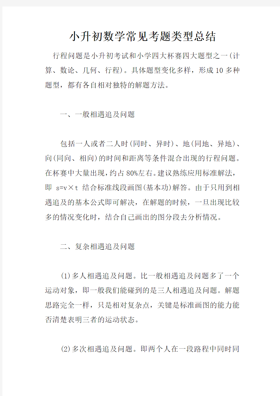 小升初数学常见考题类型总结doc