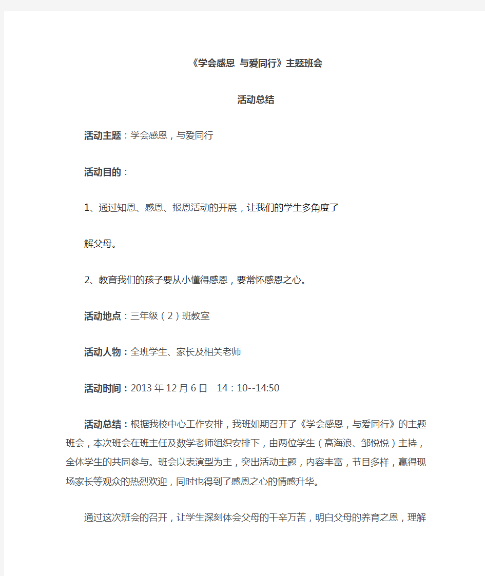 《学会感恩与爱同行》主题班会活动总结