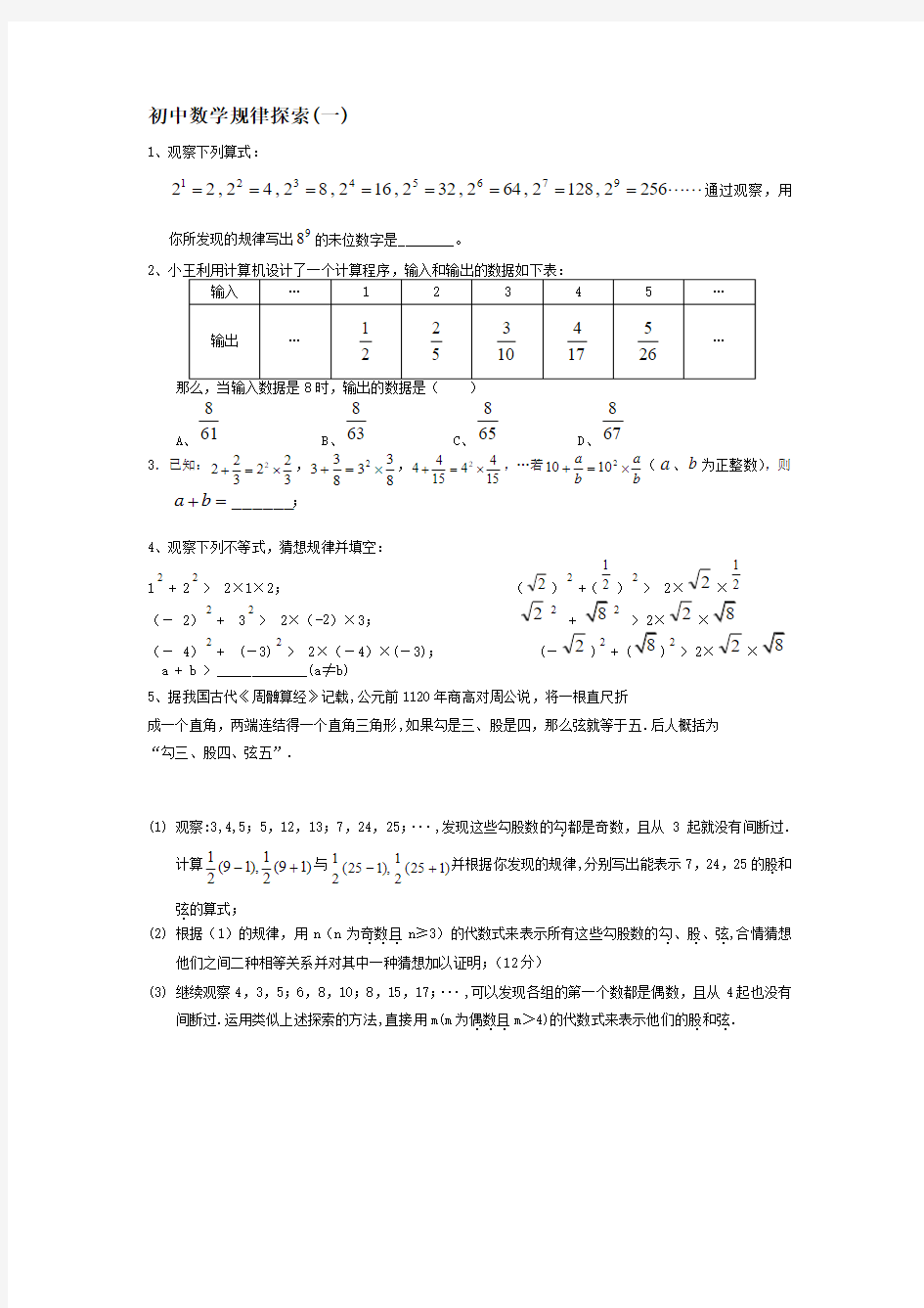 初中数学规律探索(一)