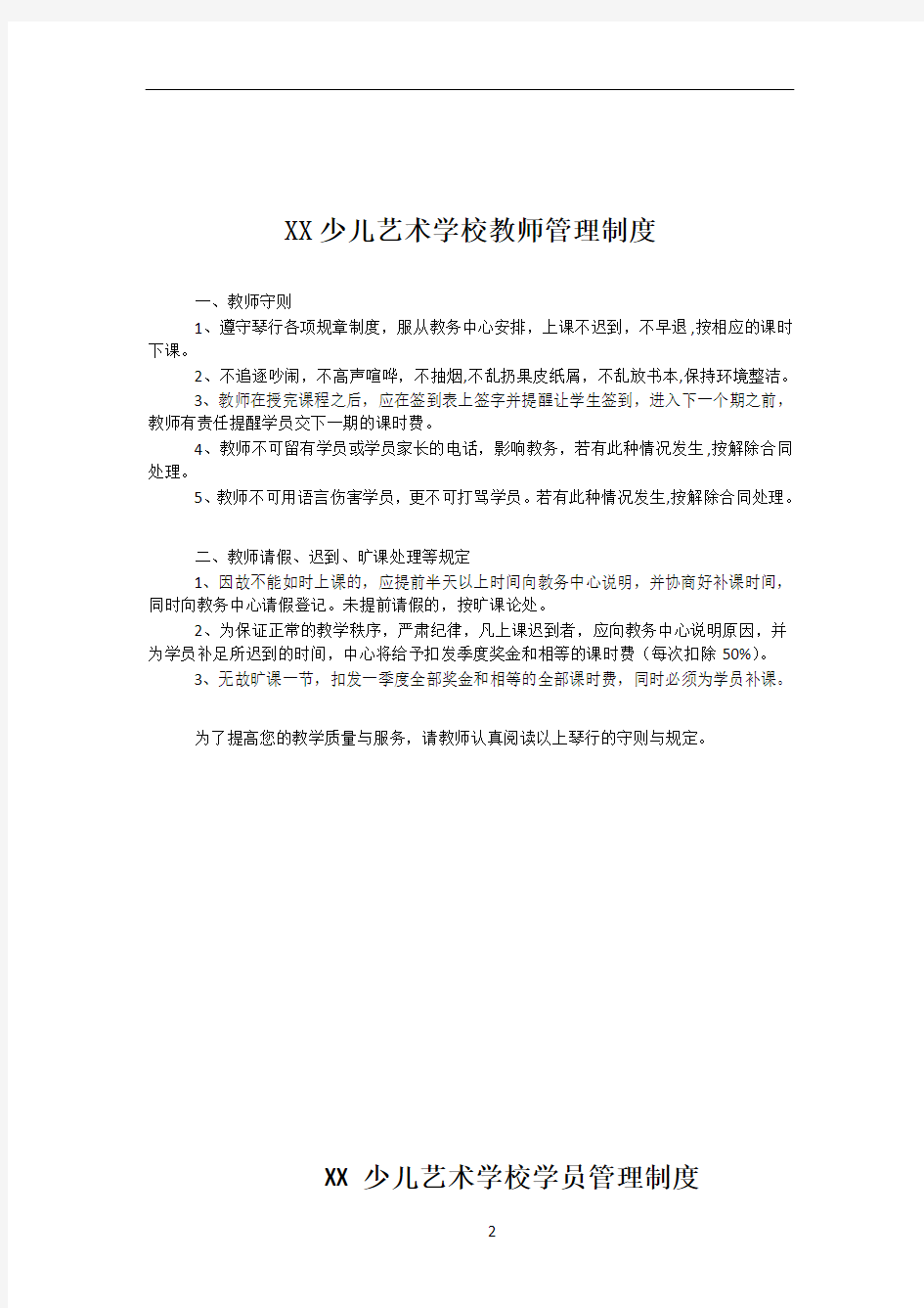 XX少儿艺术学校教师管理制度