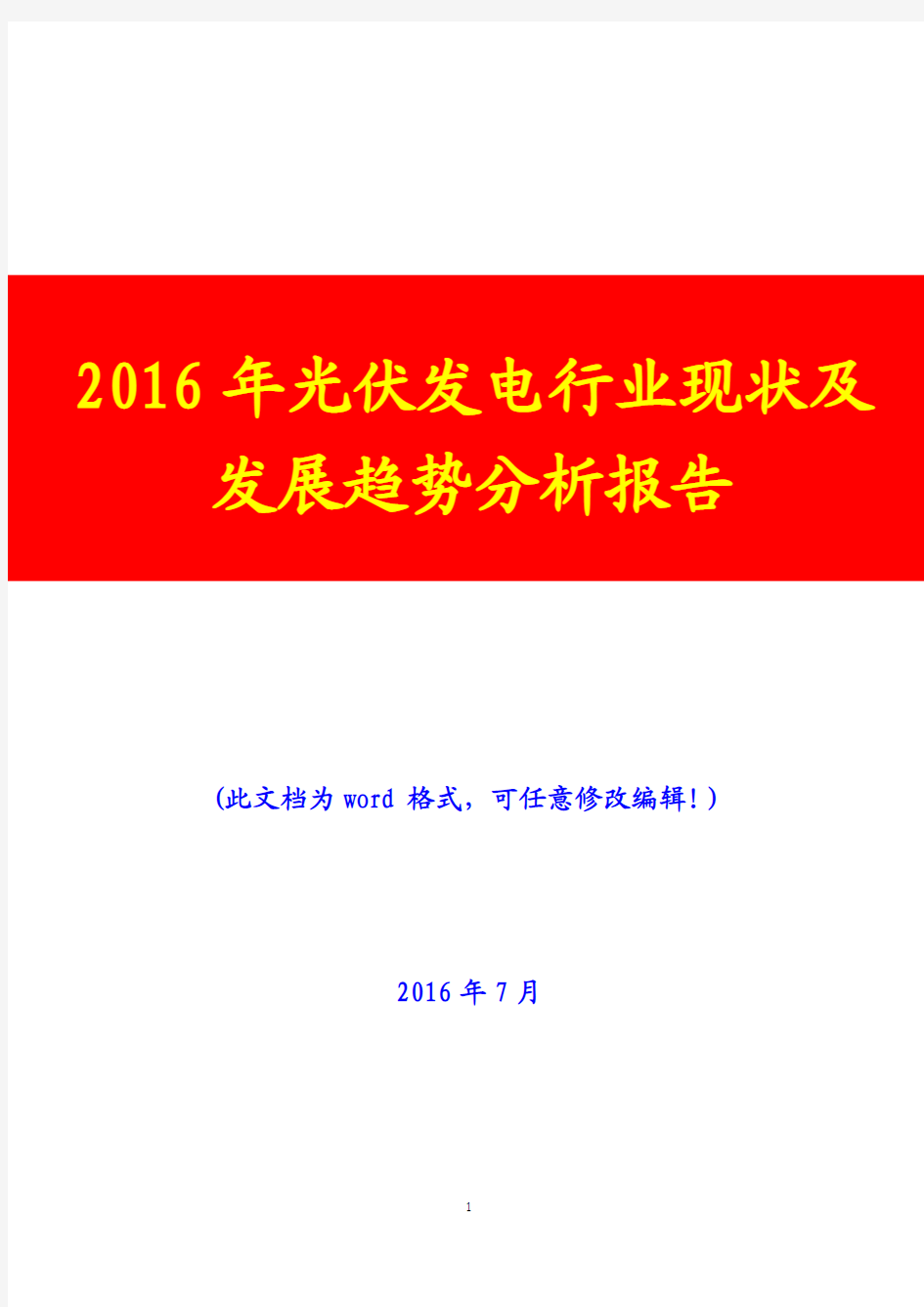 2016年光伏发电行业现状及发展趋势分析报告(完美版)