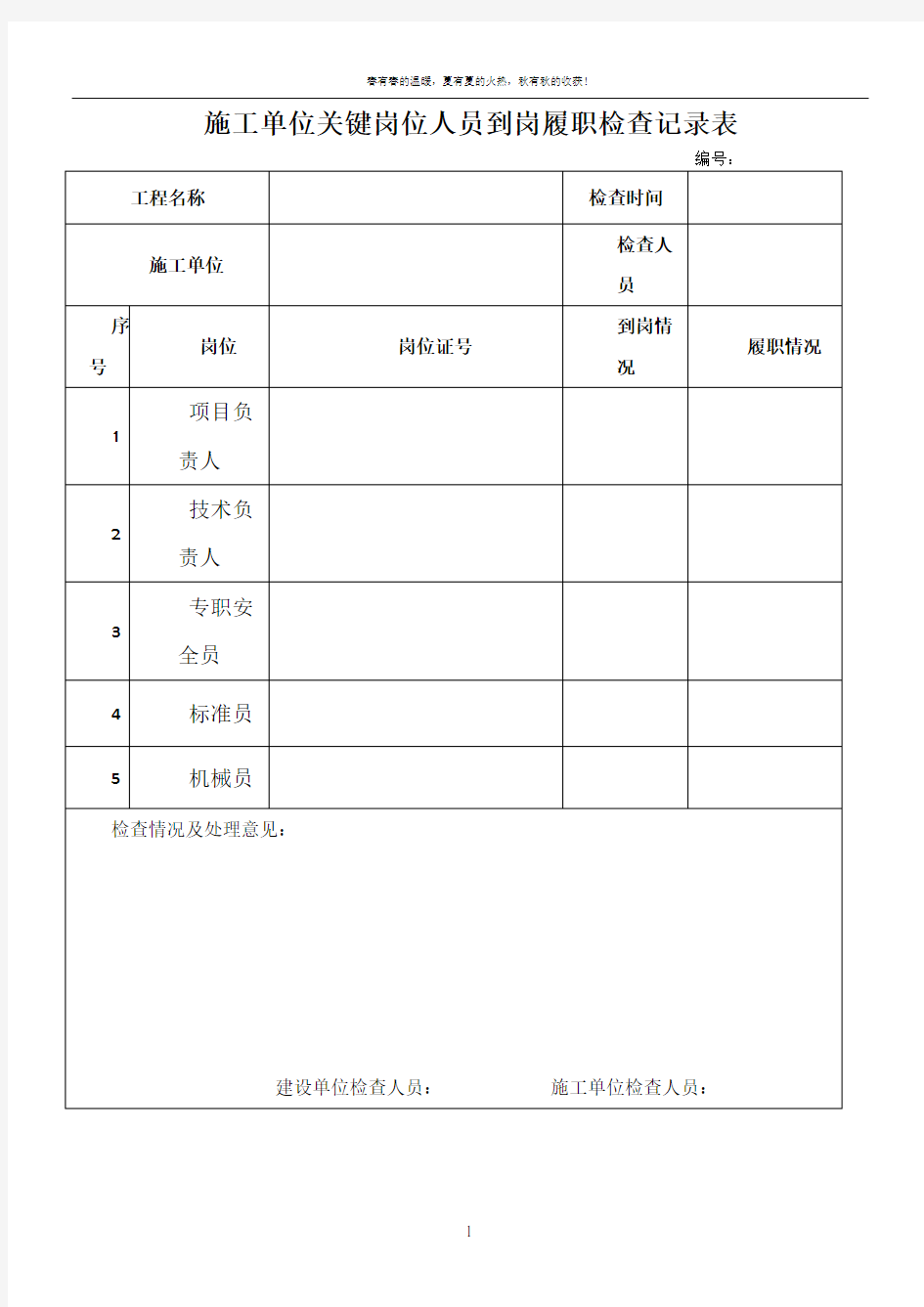 对施工单位关键岗位人员到岗履职检查记录表