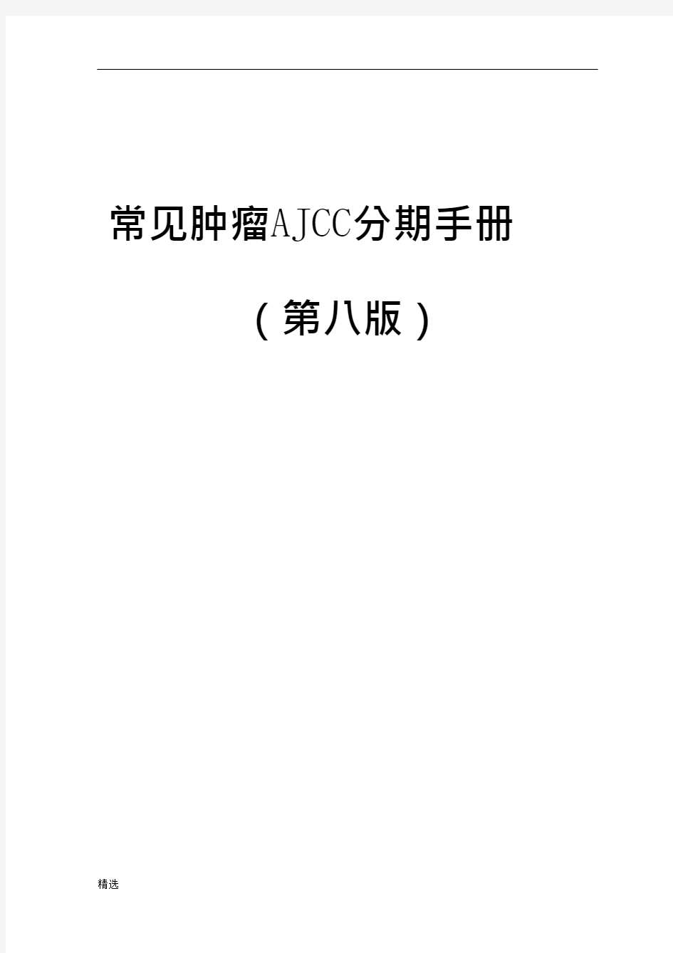 常见肿瘤AJCC分期手册第八版(中文版).docx