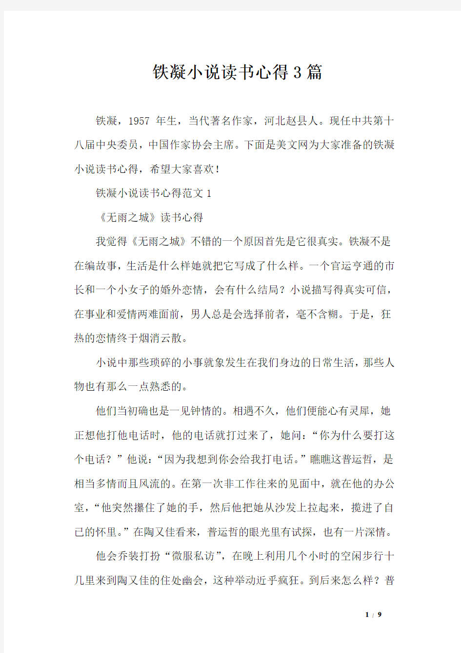 铁凝小说读书心得3篇