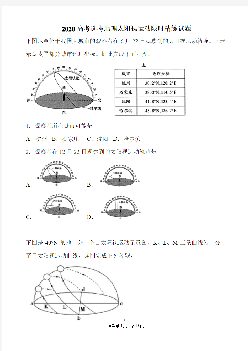 2020高考选考地理太阳视运动限时精练试题(13页)