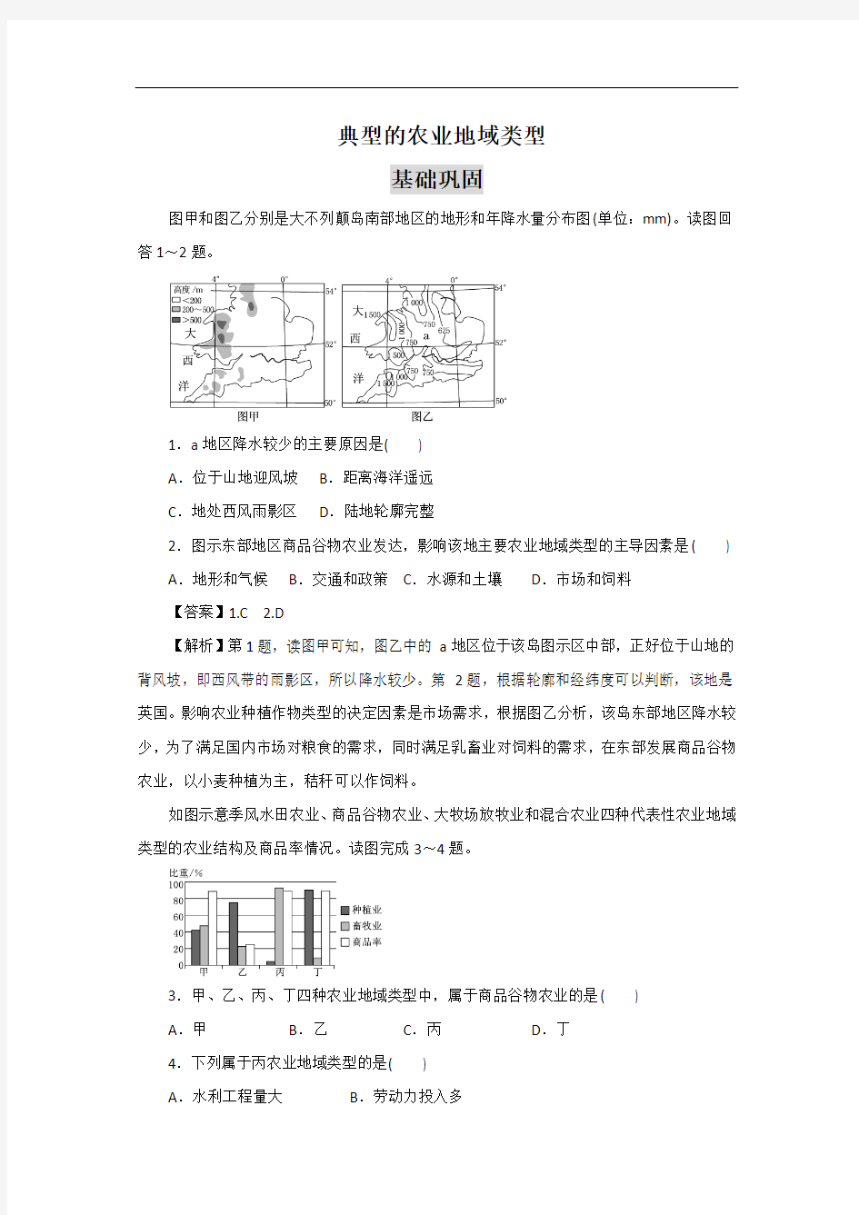 典型的农业地域类型 经典习题(含详解)