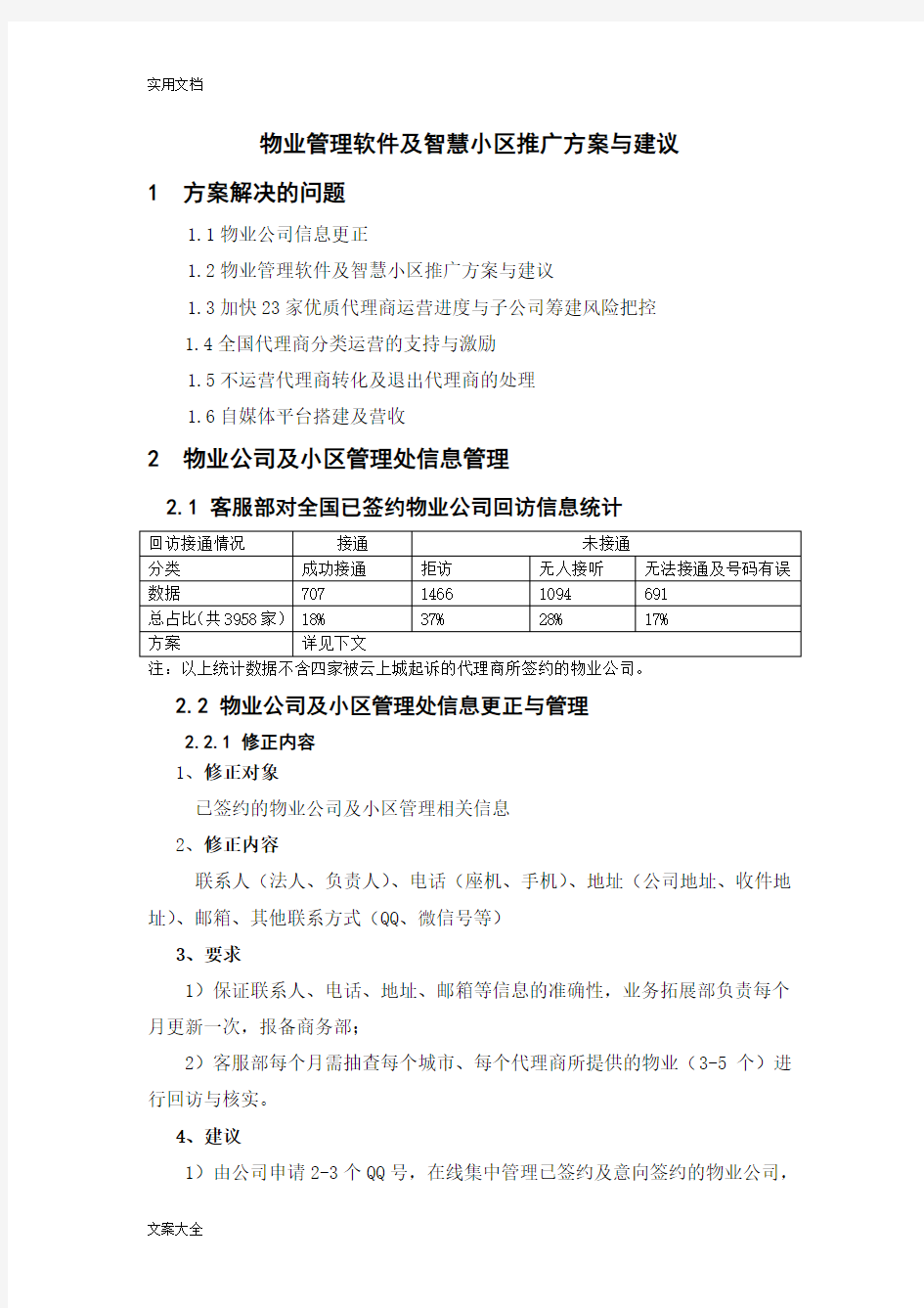 物业管理系统软件及智慧社区推广方案设计与建议