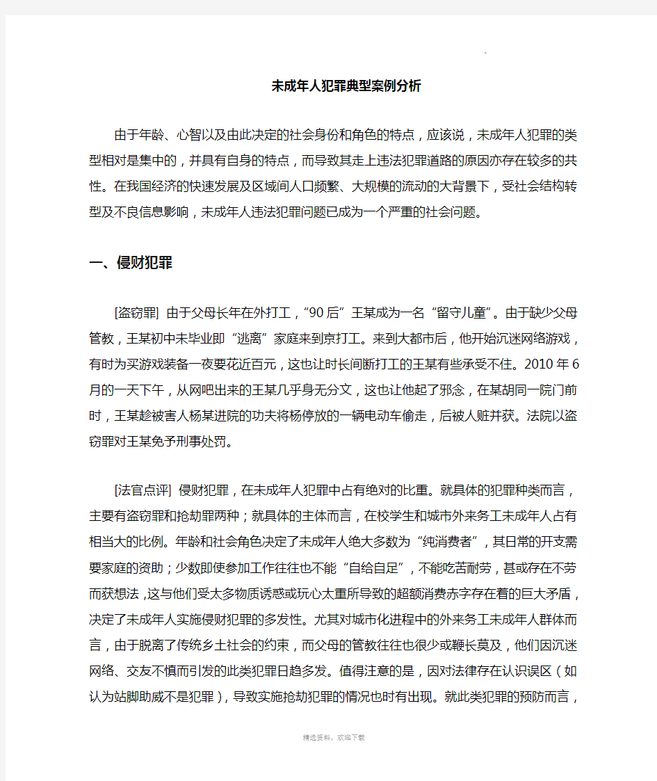 未成年人典型犯罪案例分析