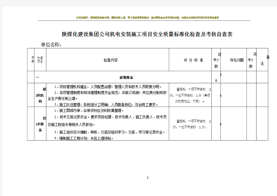 机电安装施工质量标准化考核表