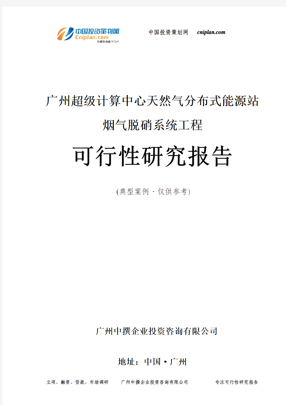 广州超级计算中心天然气分布式能源站烟气脱硝系统工程可行性研究报告-广州中撰咨询