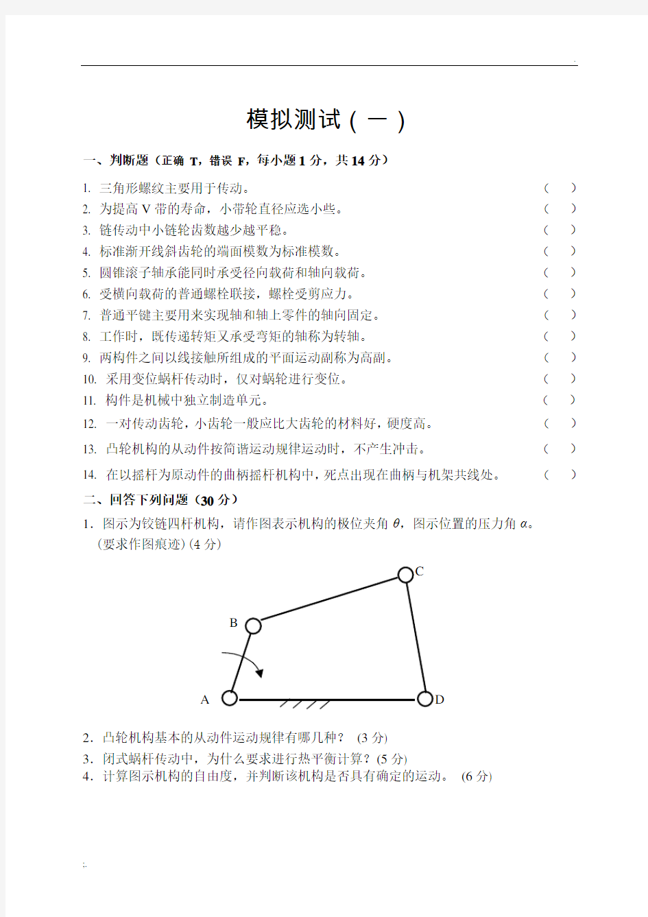 东北大学机械设计基础期末试卷【模拟测试(参考)】