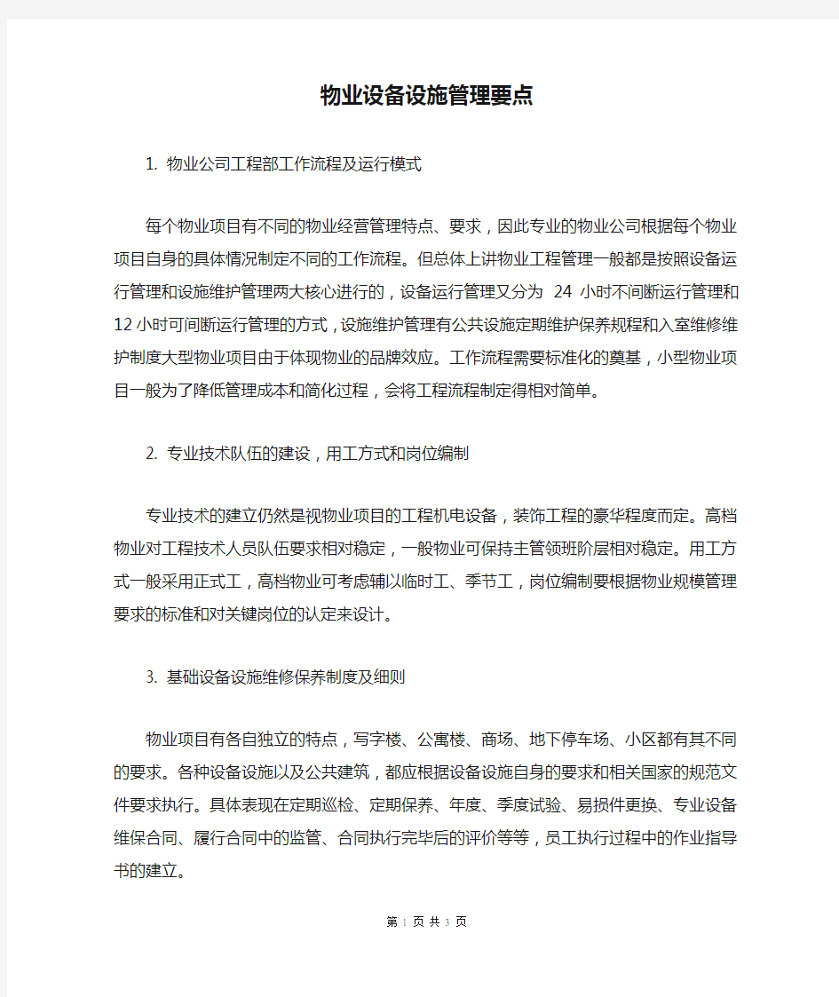 物业设备设施管理要点