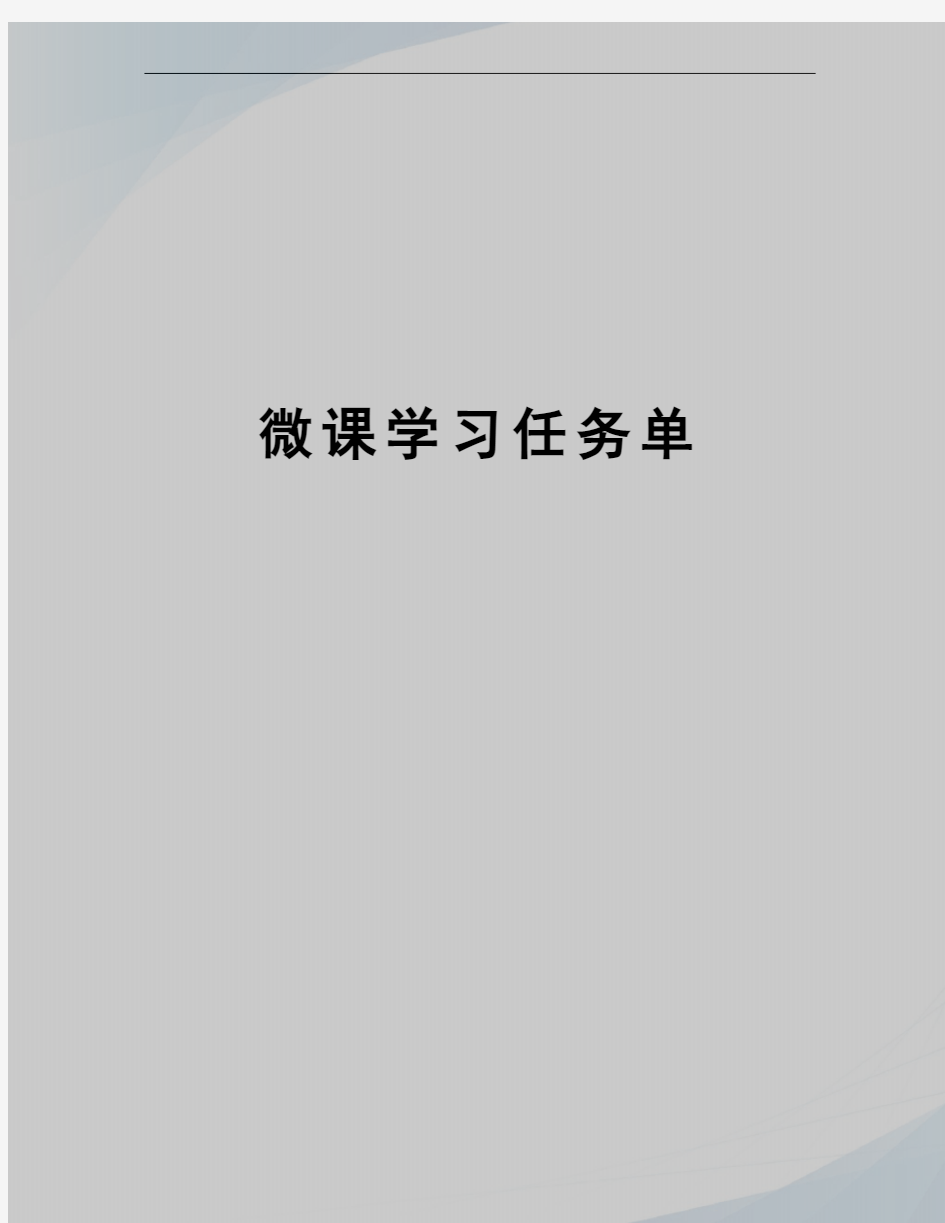 微课学习任务单