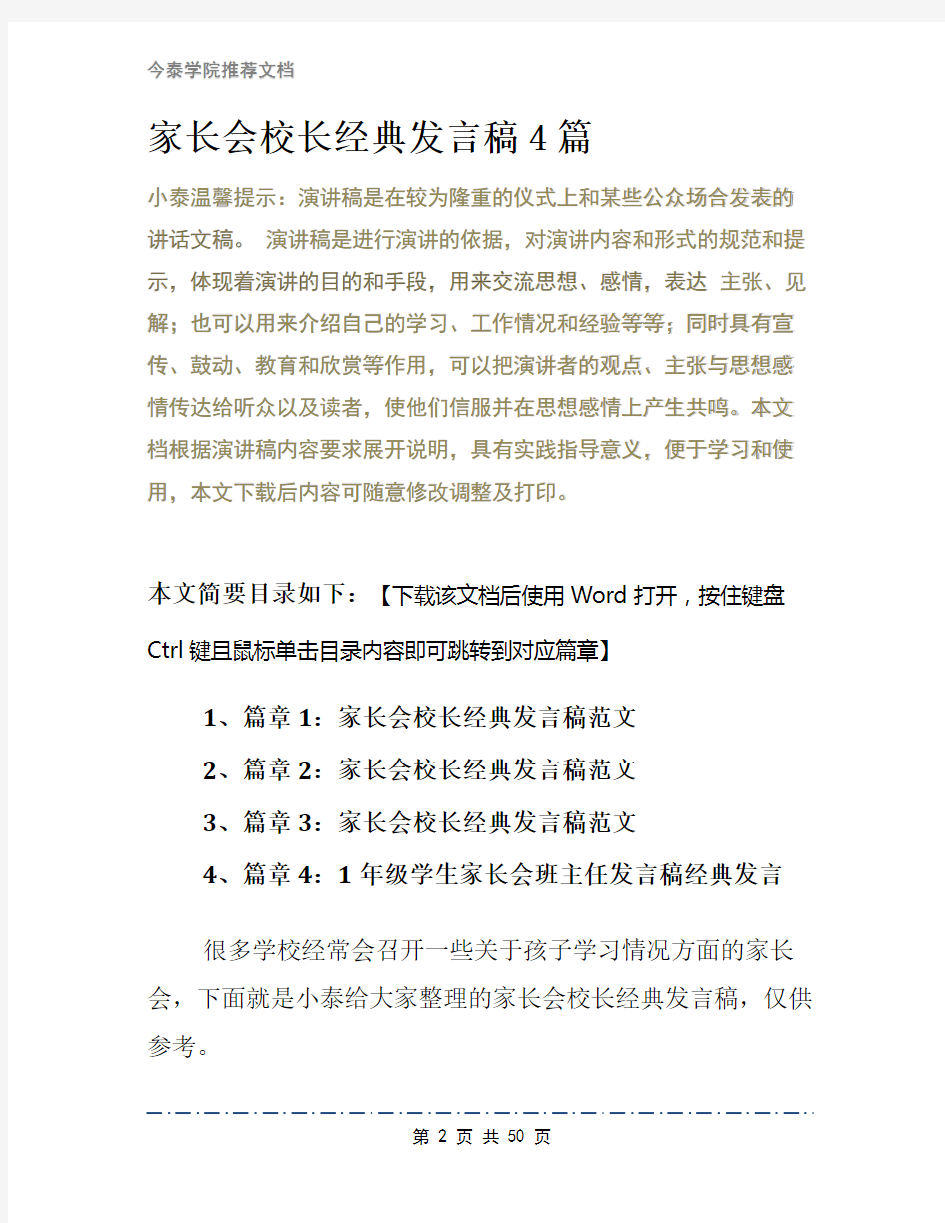 家长会校长经典发言稿4篇