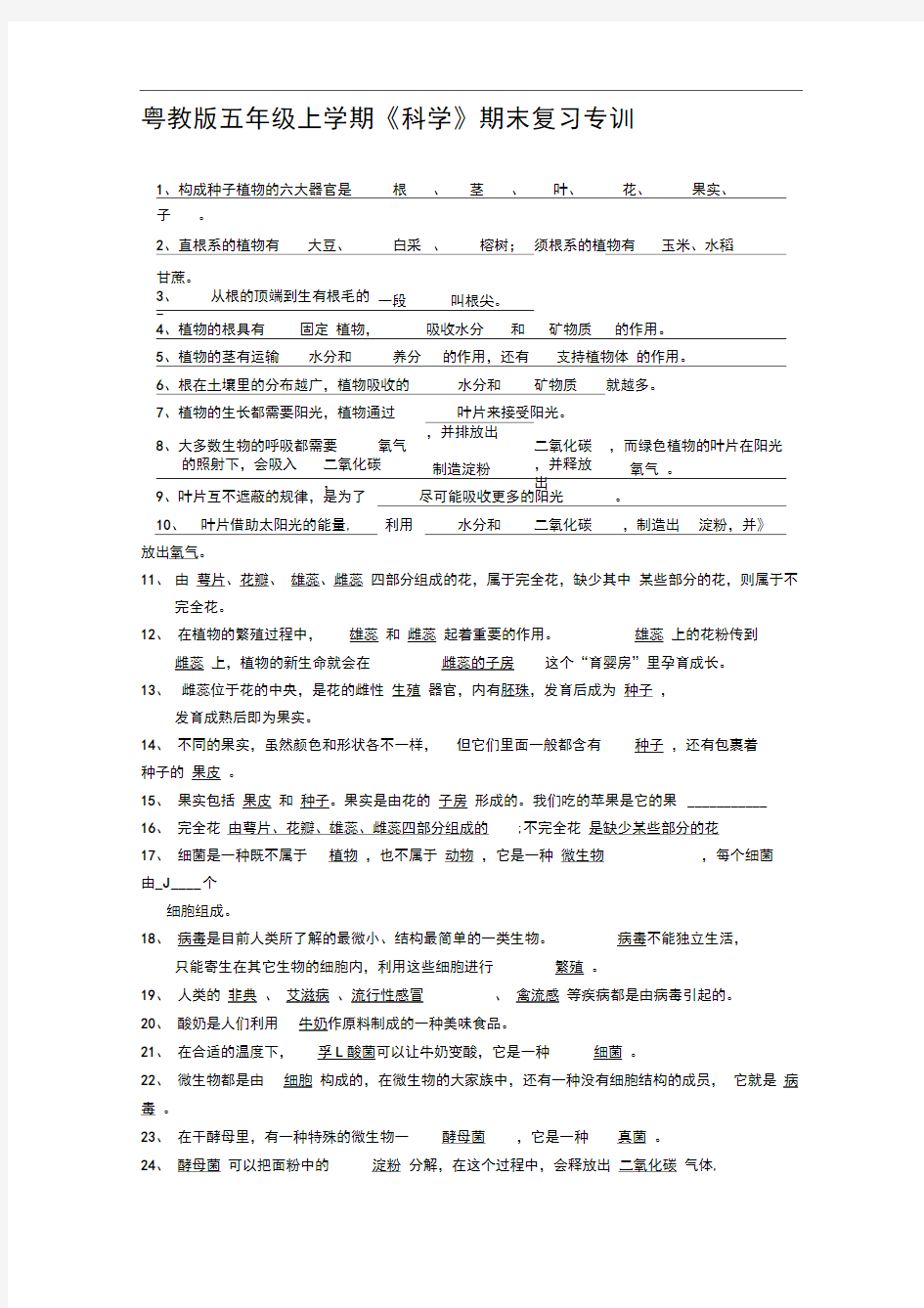 完整word版五年级科学复习粤教版上册