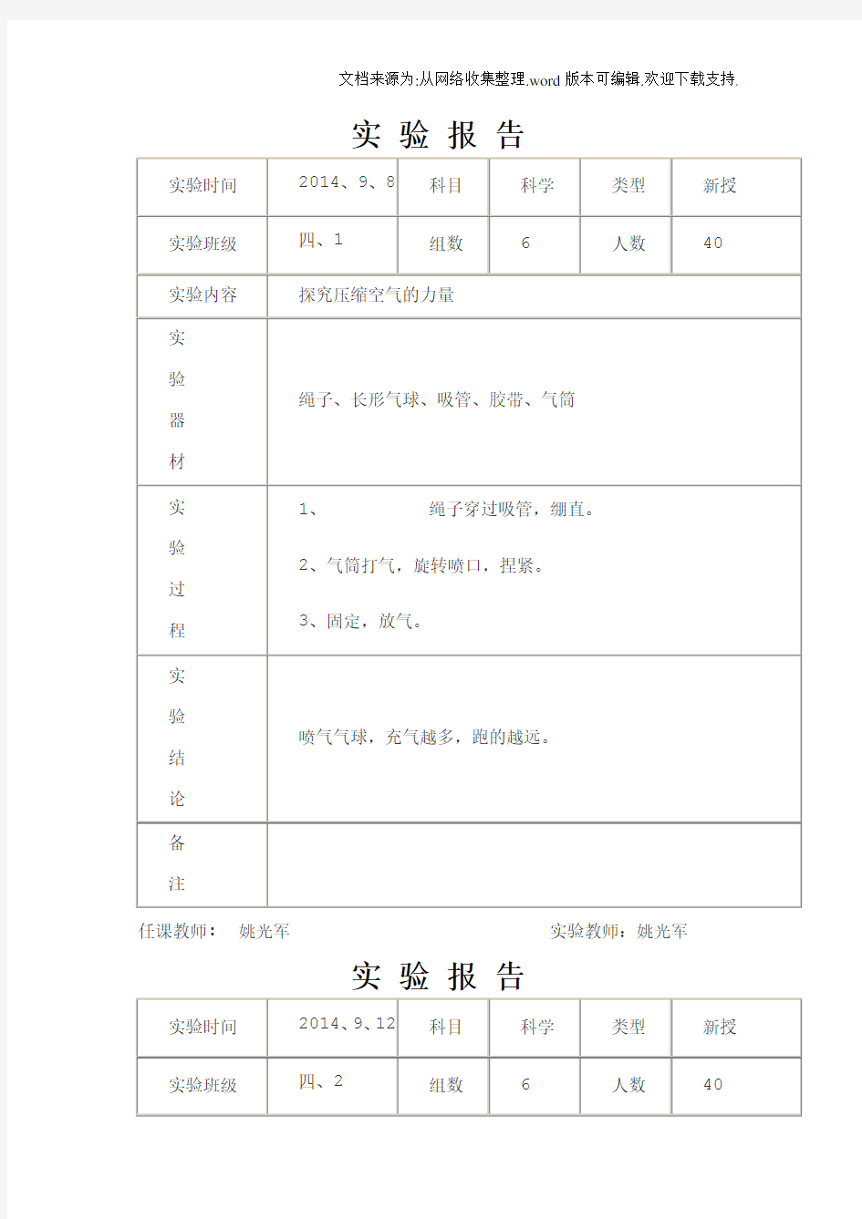 苏教版四年级上册科学实验报告